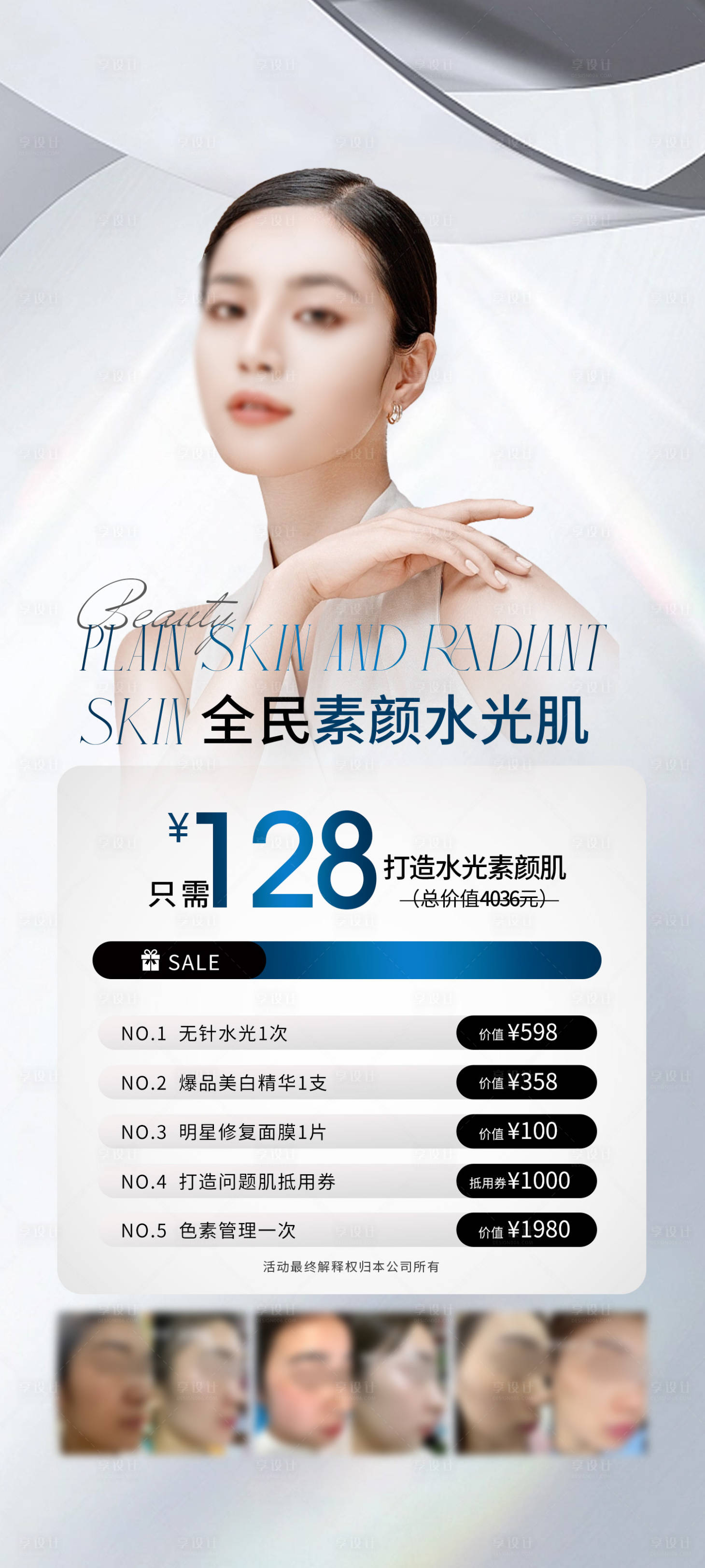 源文件下载【享设计】搜索编号：58680026652792903【医美水光肌秒杀活动海报】
