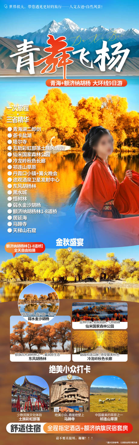 源文件下载【甘青额济纳旗胡杨林旅游海报长图】编号：19910026686353486