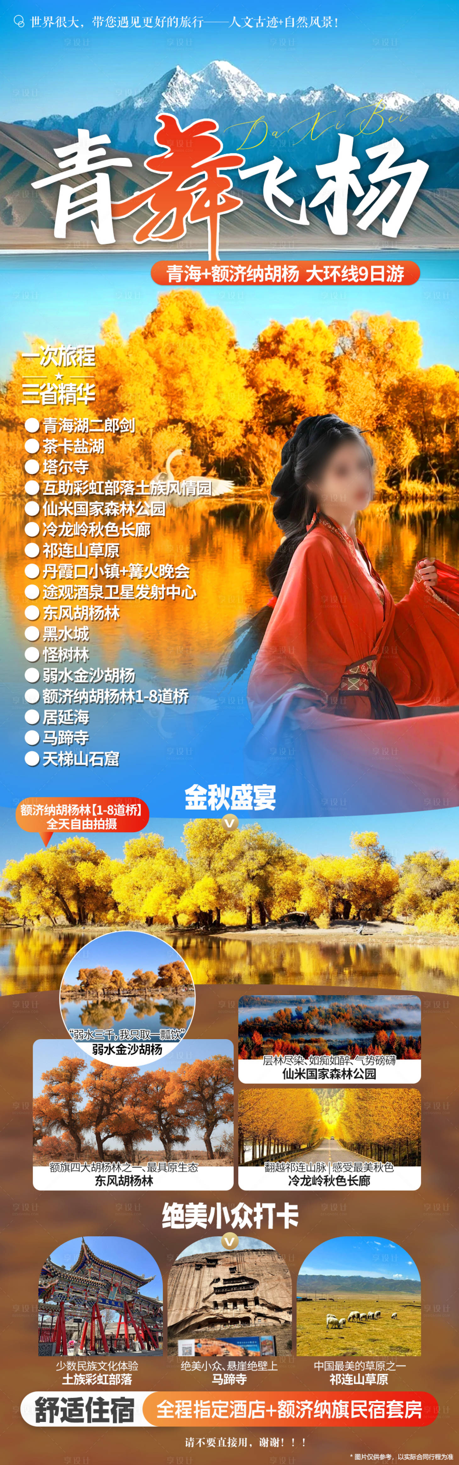 源文件下載【享設計】搜索編號：19910026686353486【甘青額濟納旗胡楊林旅游海報長圖】