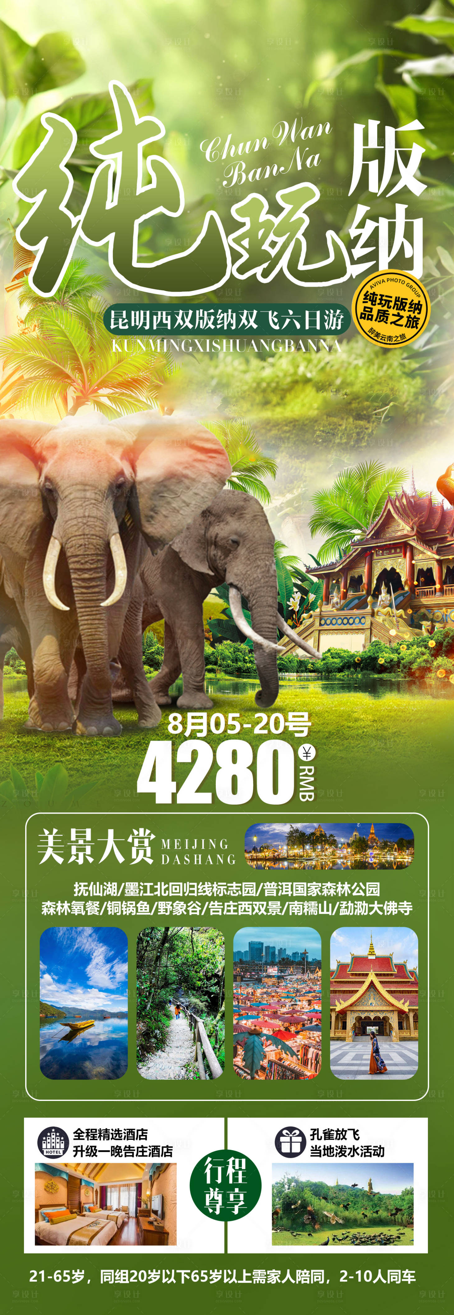 源文件下载【享设计】搜索编号：23750026697258111【纯玩版纳】