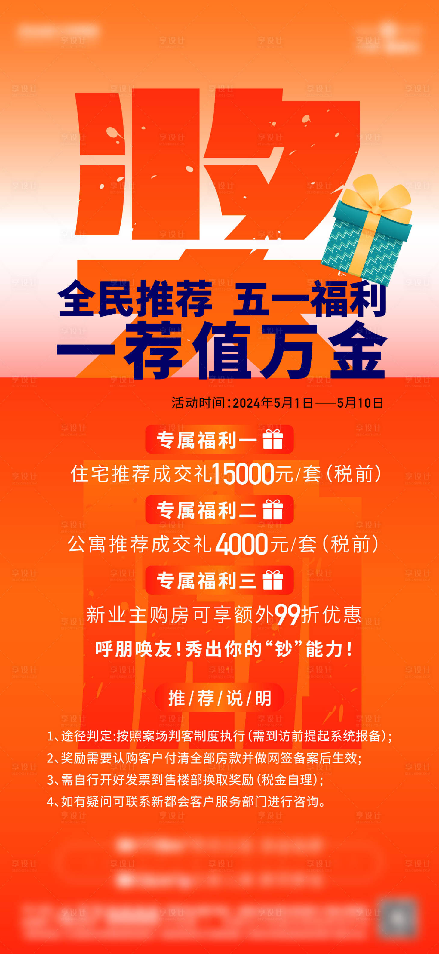 源文件下載【享設計】搜索編號：98180027058181470【地產老帶新海報】