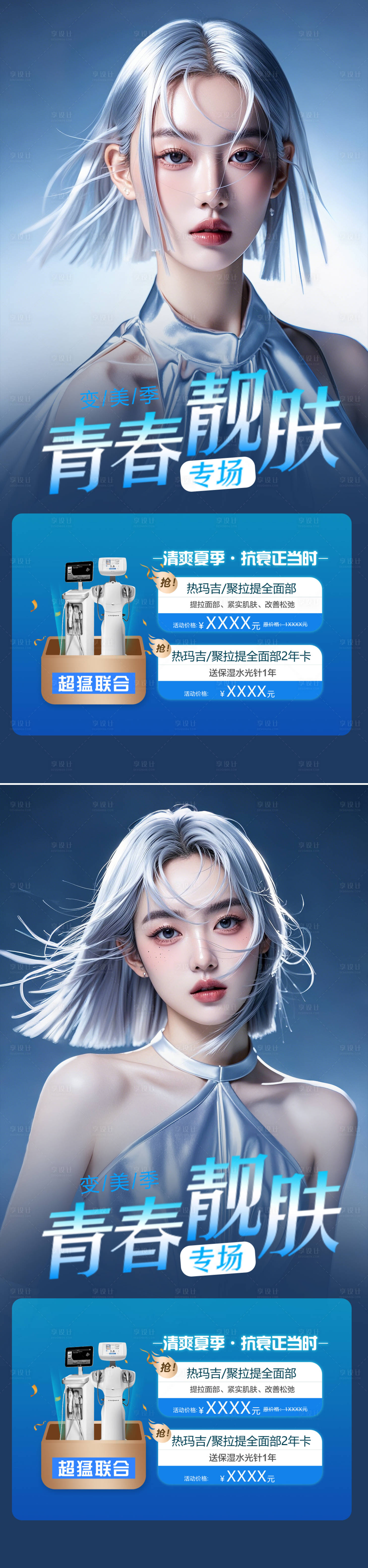 源文件下载【医美活动青春靓肤海报】编号：87670026723627449