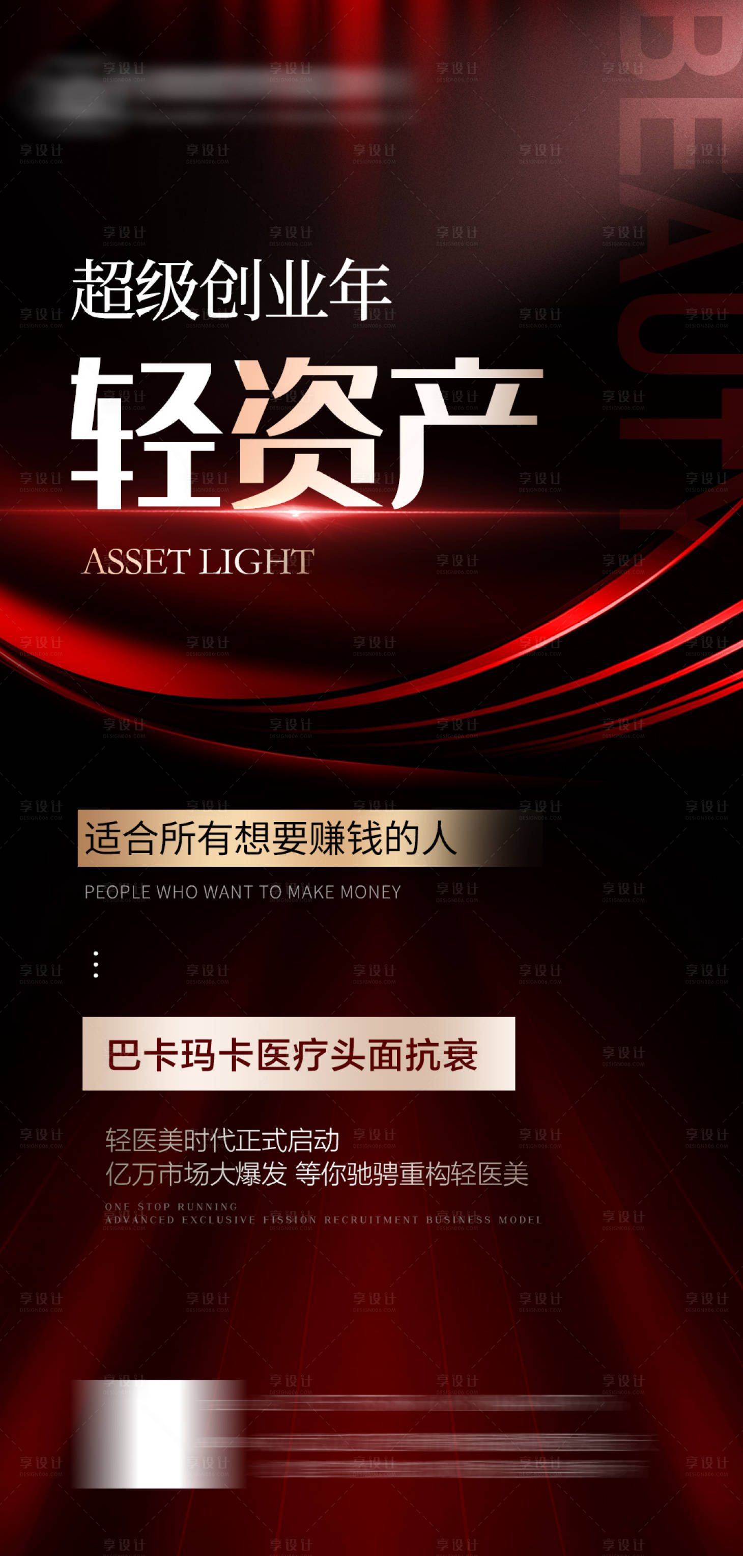 源文件下載【享設(shè)計(jì)】搜索編號(hào)：93100027033152654【醫(yī)美招商海報(bào)】