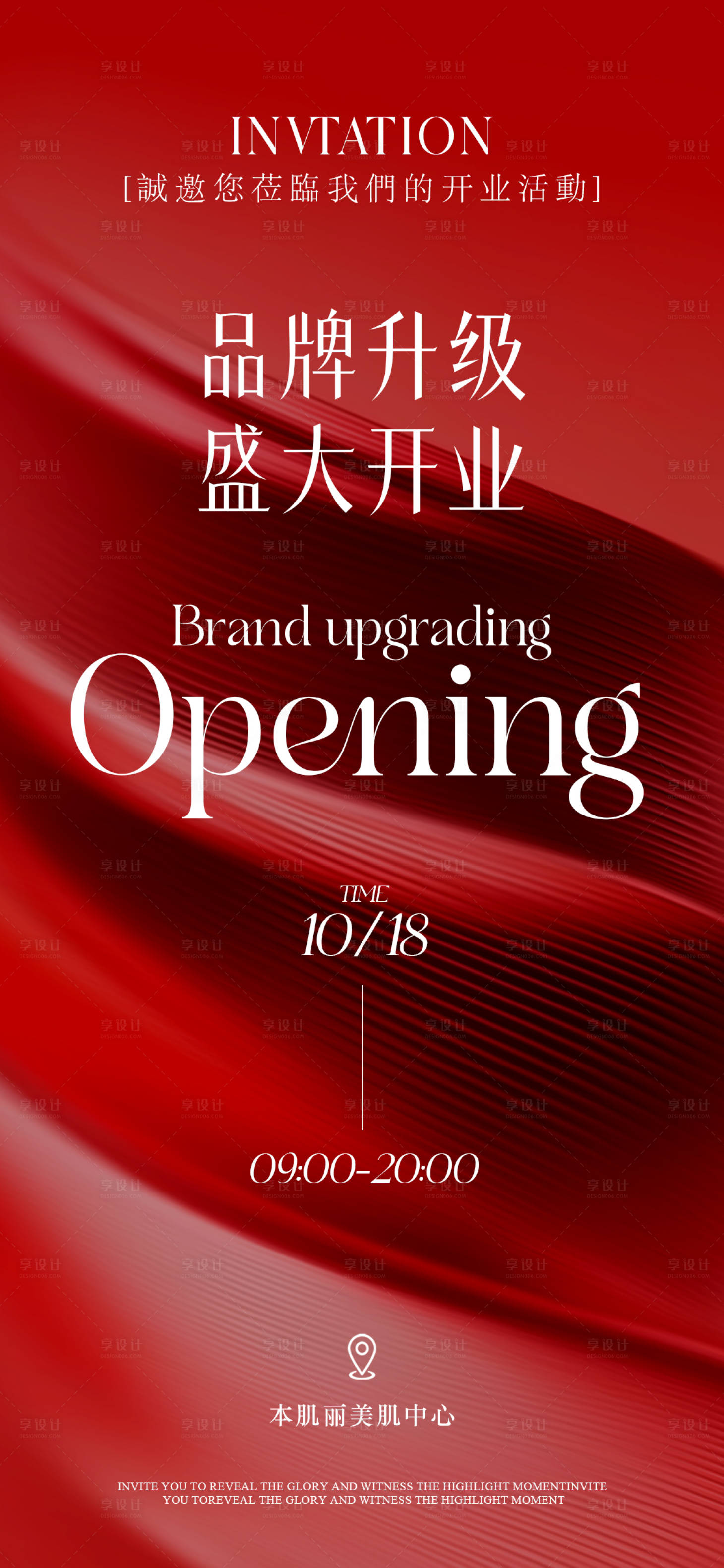源文件下載【享設計】搜索編號：52730026831123448【開業海報（TIF用PS打開）】