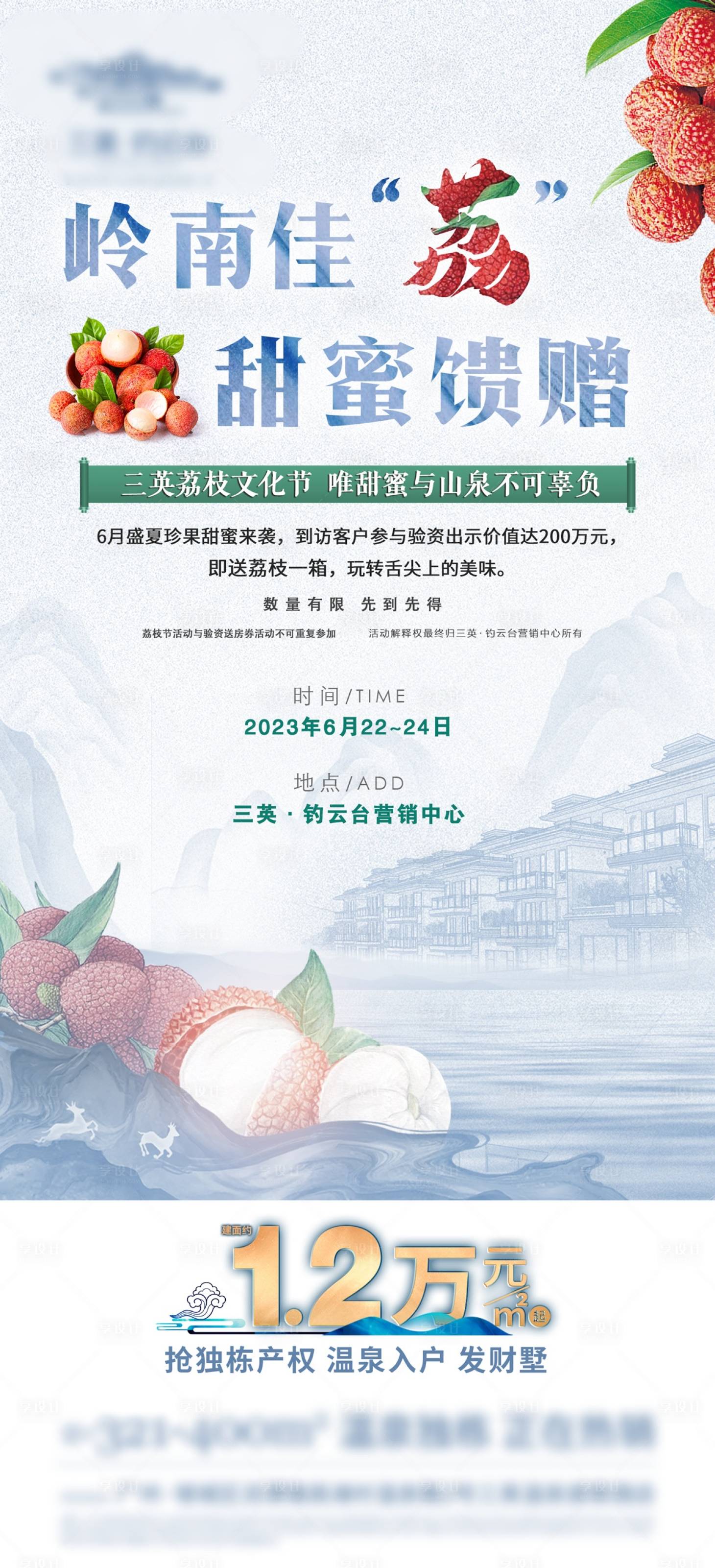 源文件下载【享设计】搜索编号：74480026594967631【温泉别墅到访礼验资活动荔枝文化节海报】