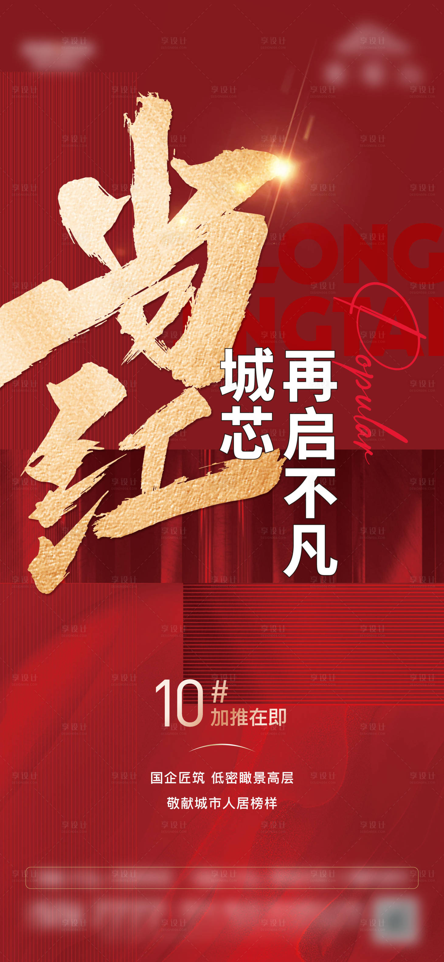 源文件下載【享設計】搜索編號：76940026633631602【地產加推紅金海報】