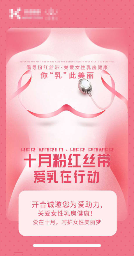源文件下載【享設計】搜索編號：34040026666147994【粉紅絲帶乳腺癌防治日乳房公益活動】