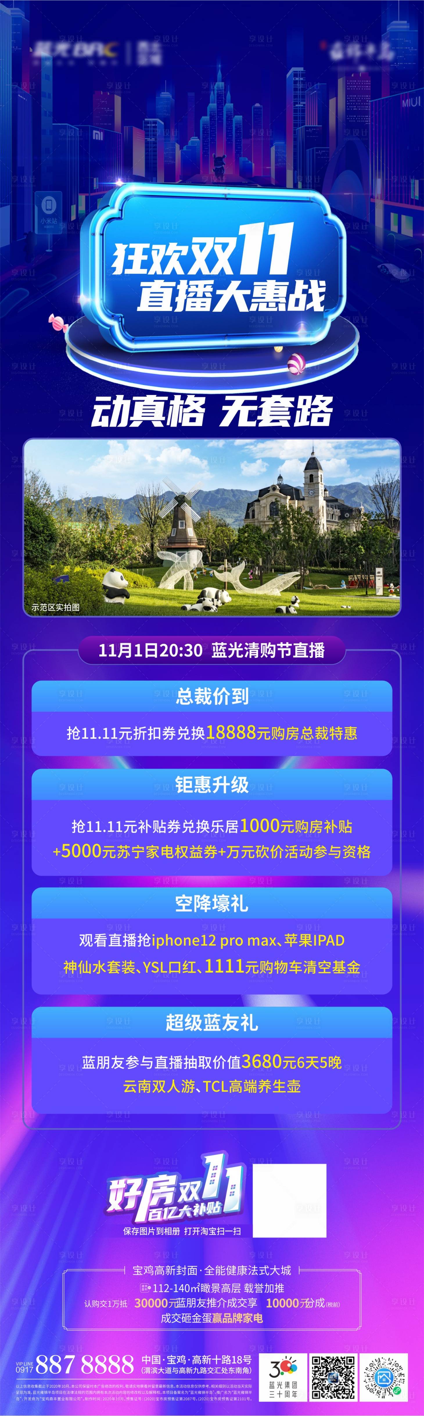 源文件下載【享設計】搜索編號：98220026732281971【地產雙11電商長圖】