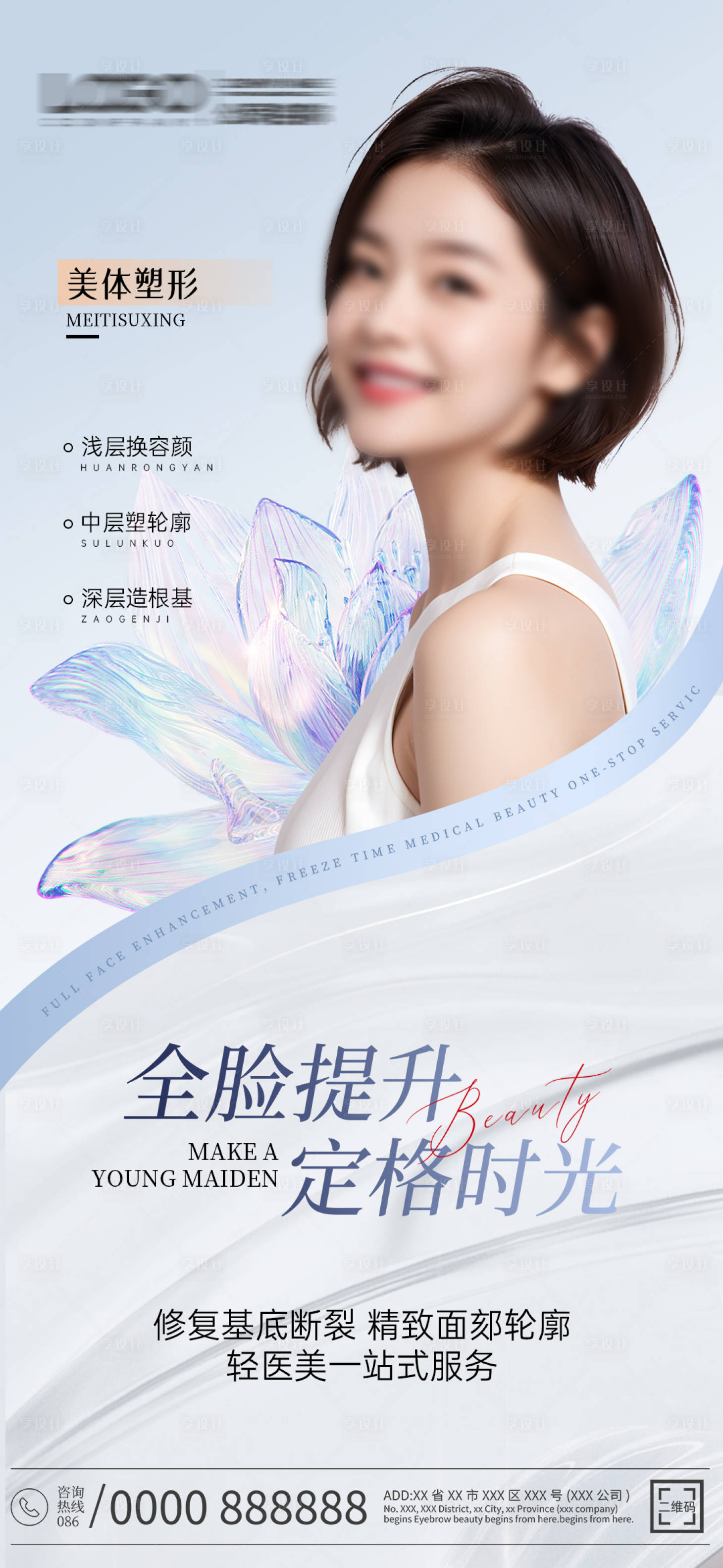 源文件下载【享设计】搜索编号：60550026737422376【美容塑体医美海报】