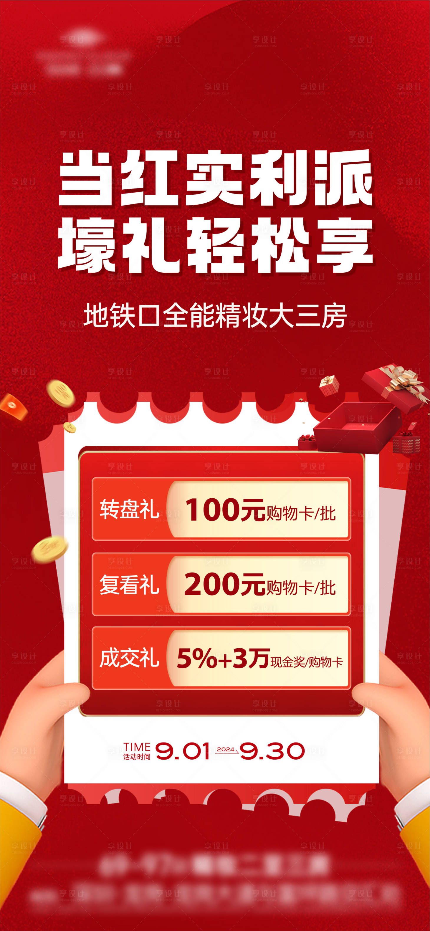 源文件下載【享設(shè)計(jì)】搜索編號(hào)：88000026704666434【地產(chǎn)紅色三重禮鉅惠海報(bào)】
