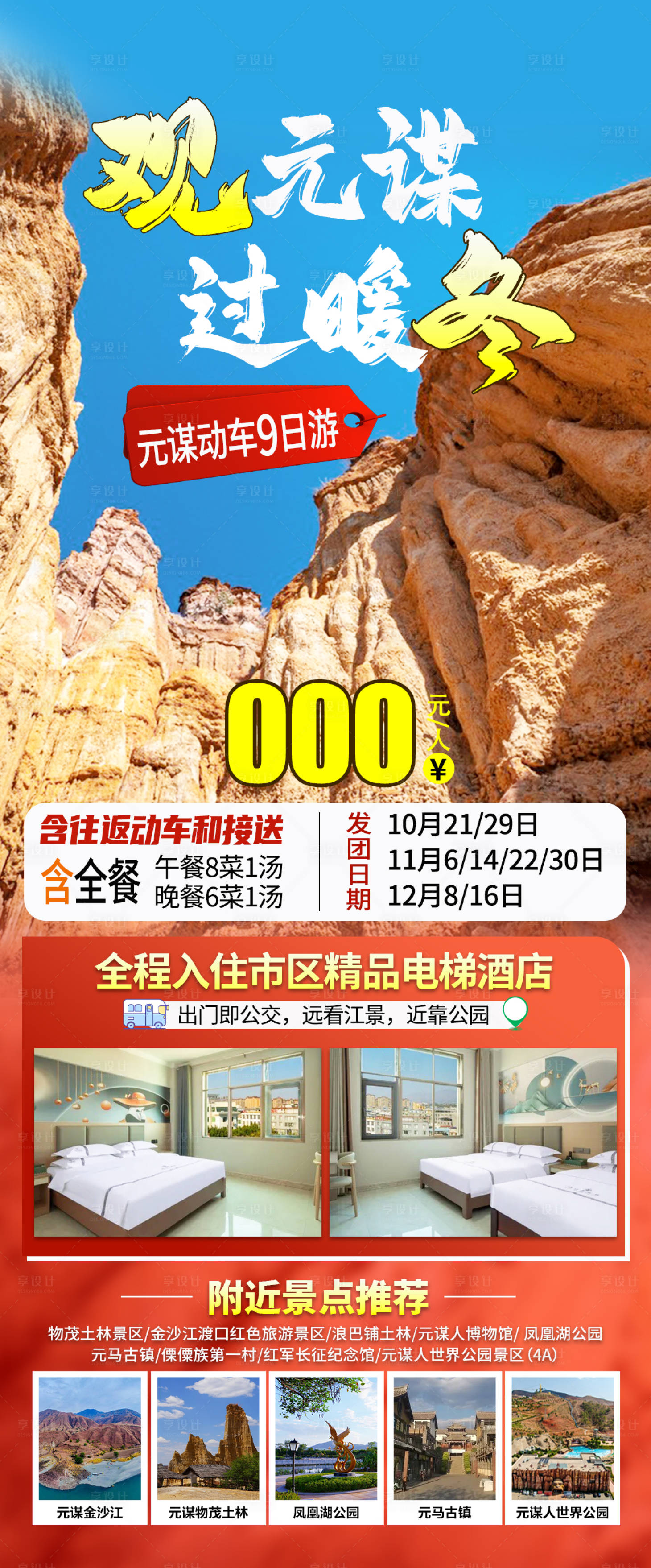 源文件下载【云南元谋旅游海报】编号：39670026711038566