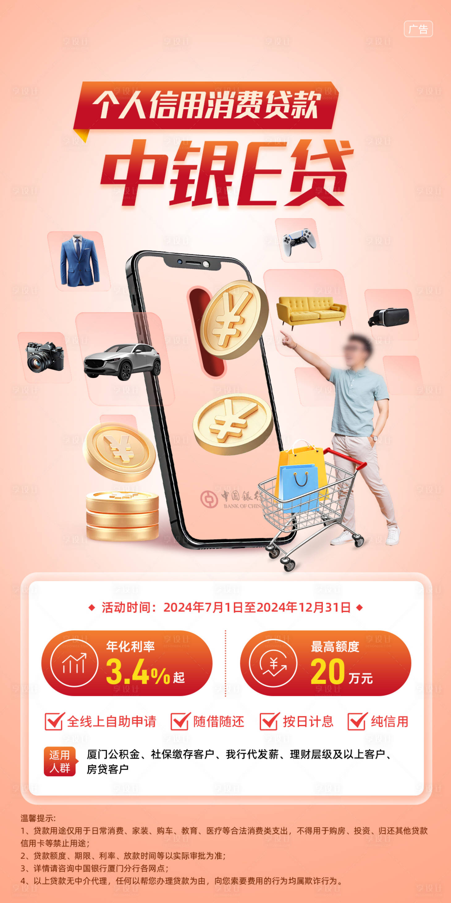 源文件下載【享設(shè)計(jì)】搜索編號(hào)：27980026630487563【個(gè)人信用消費(fèi)貸款海報(bào)】