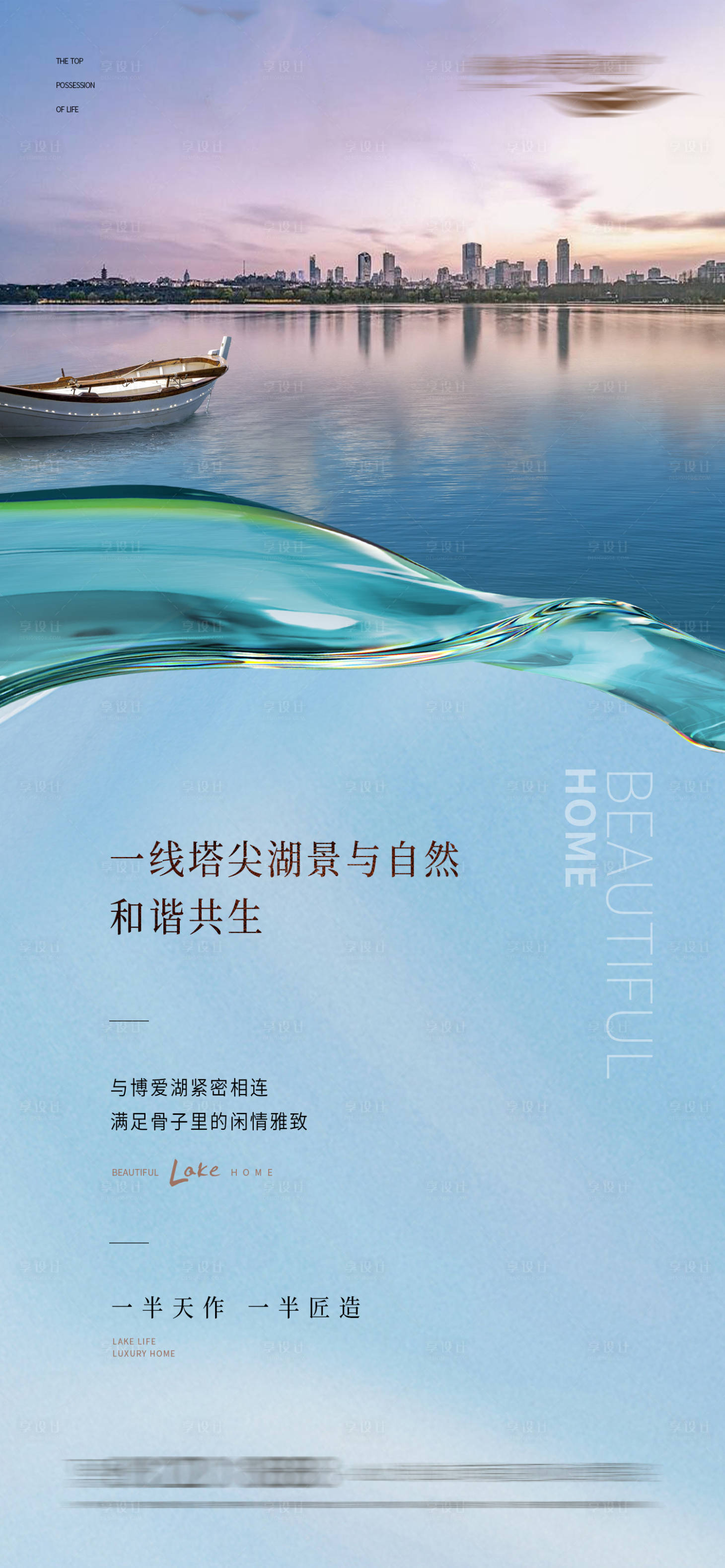 源文件下載【享設(shè)計】搜索編號：32690026967254768【地產(chǎn)湖景海報（TIF用PS打開）】
