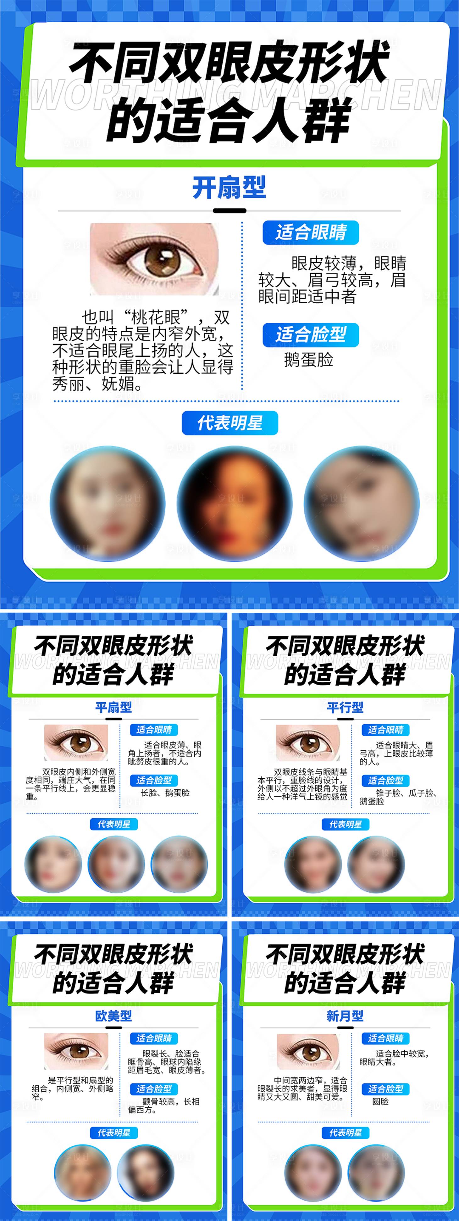 源文件下载【享设计】搜索编号：32750026778437015【不同双眼皮形状的适合人群】