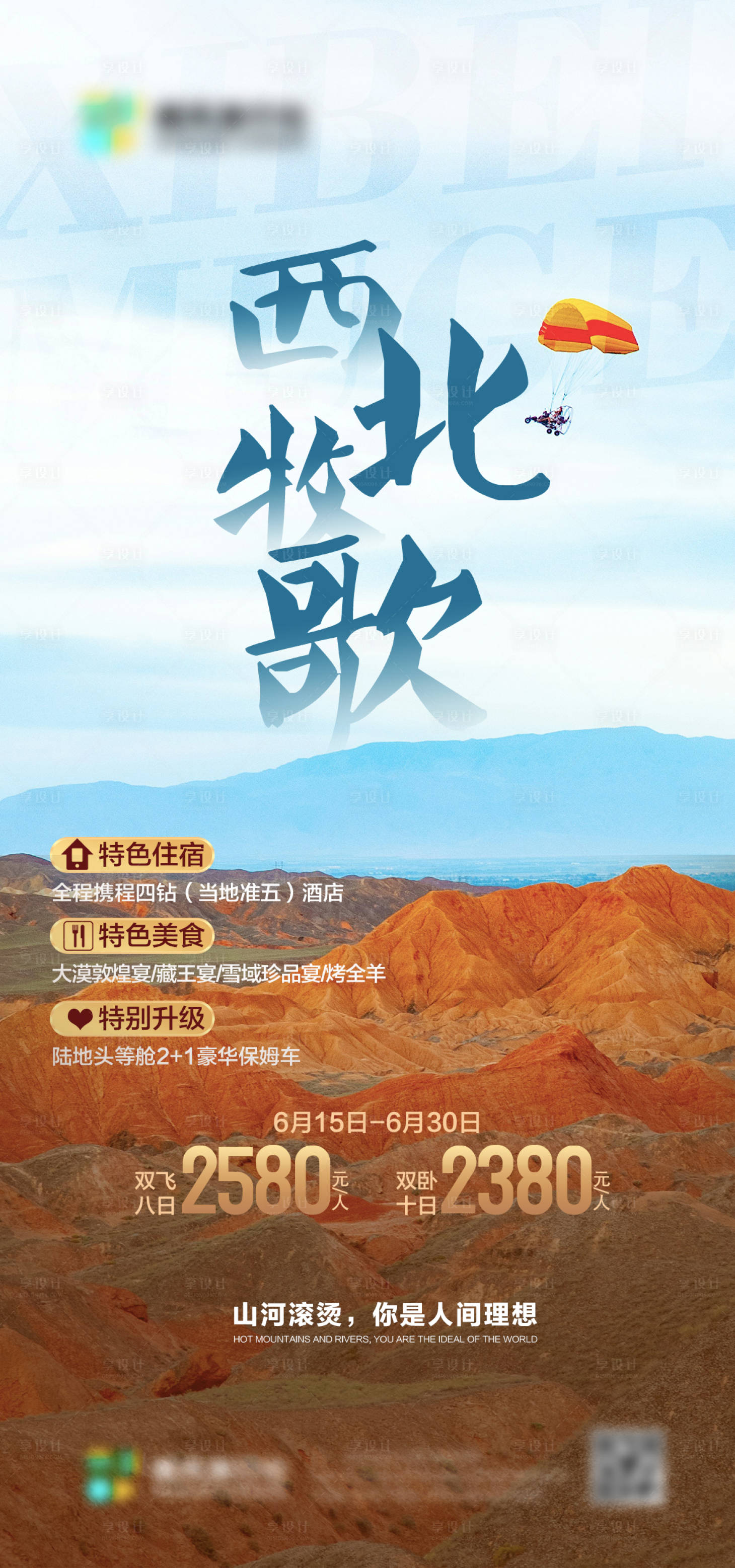 源文件下載【享設計】搜索編號：44500026662257477【西北牧歌旅游海報】