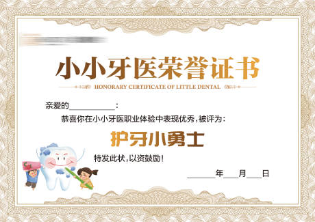 源文件下载【享设计】搜索编号：86400026555209809【小小牙医荣誉证书】
