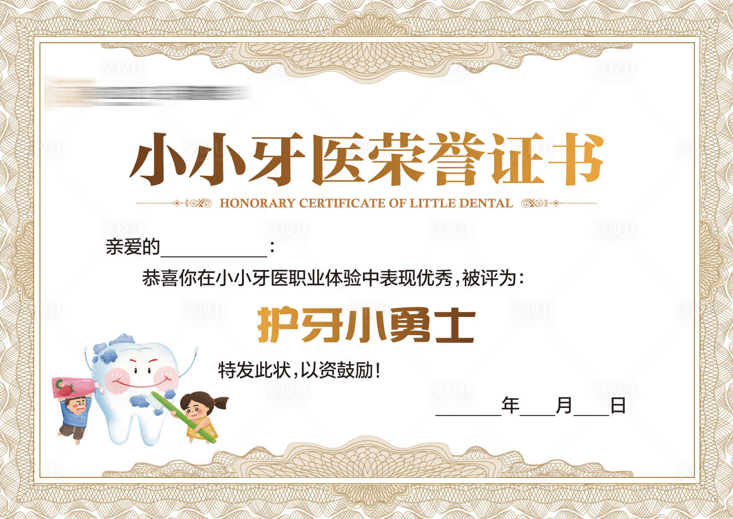 源文件下载【享设计】搜索编号：86400026555209809【小小牙医荣誉证书】