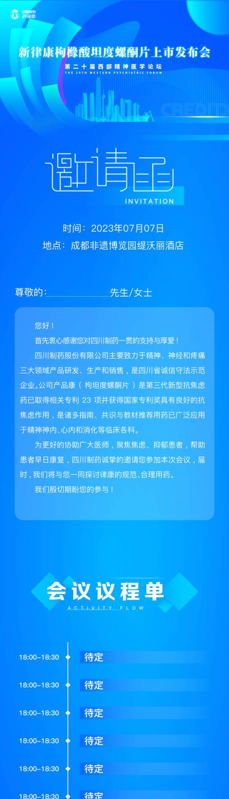 源文件下載【會議邀請日程表長圖】編號：57450027030387956