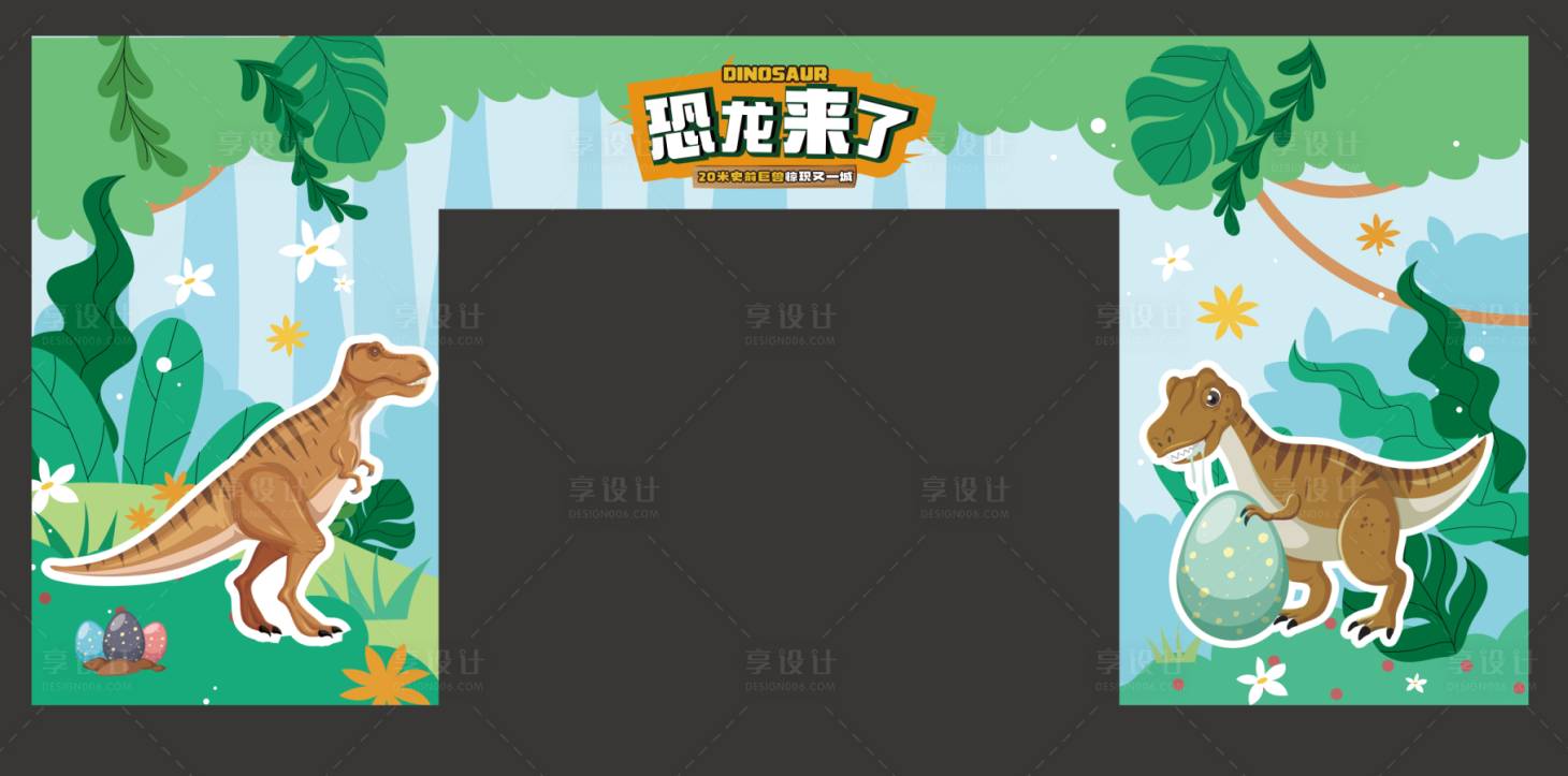 源文件下载【享设计】搜索编号：75920026829845792【恐龙来了 】