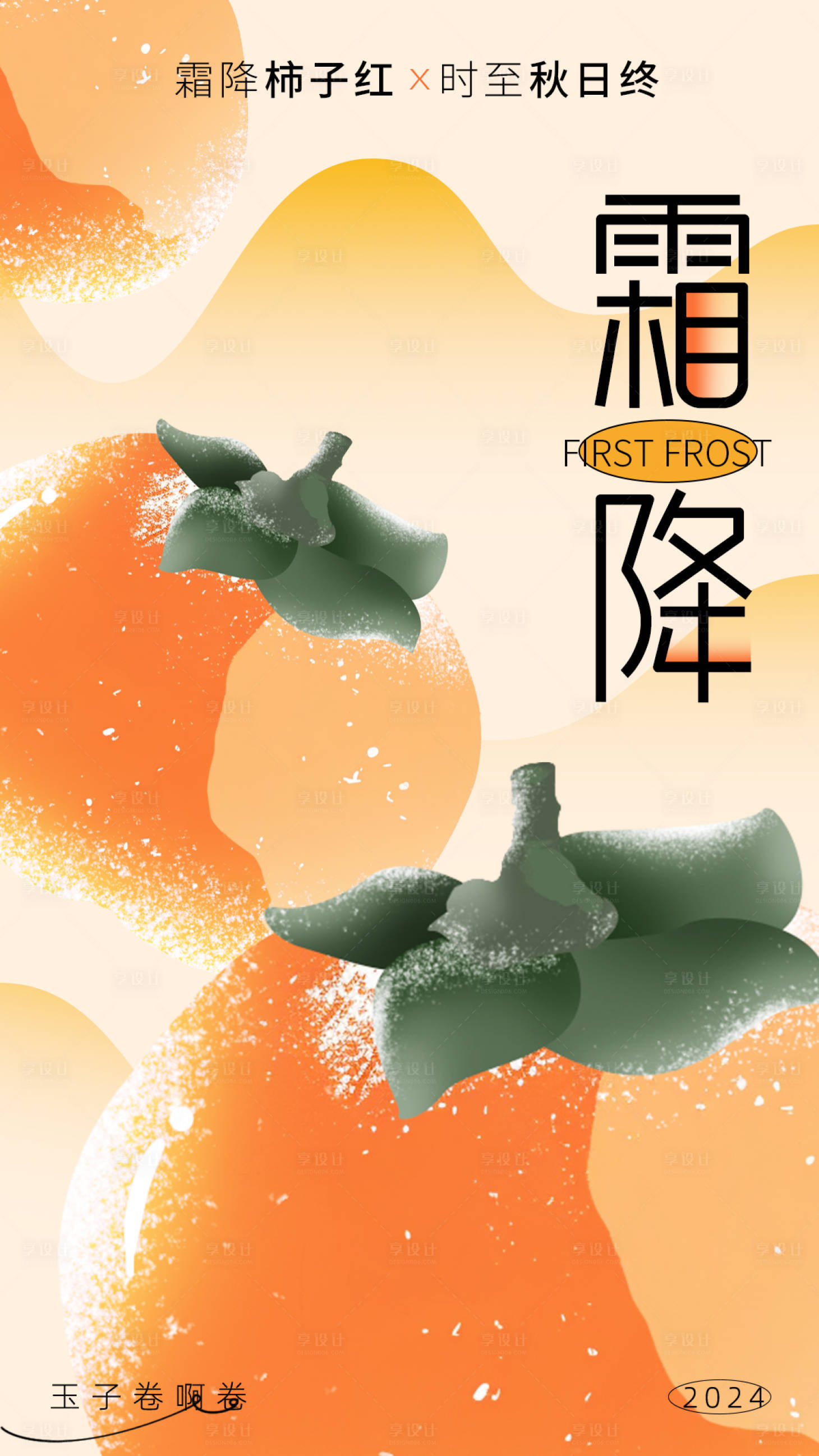源文件下载【享设计】搜索编号：85570026689478809【霜降节气海报】