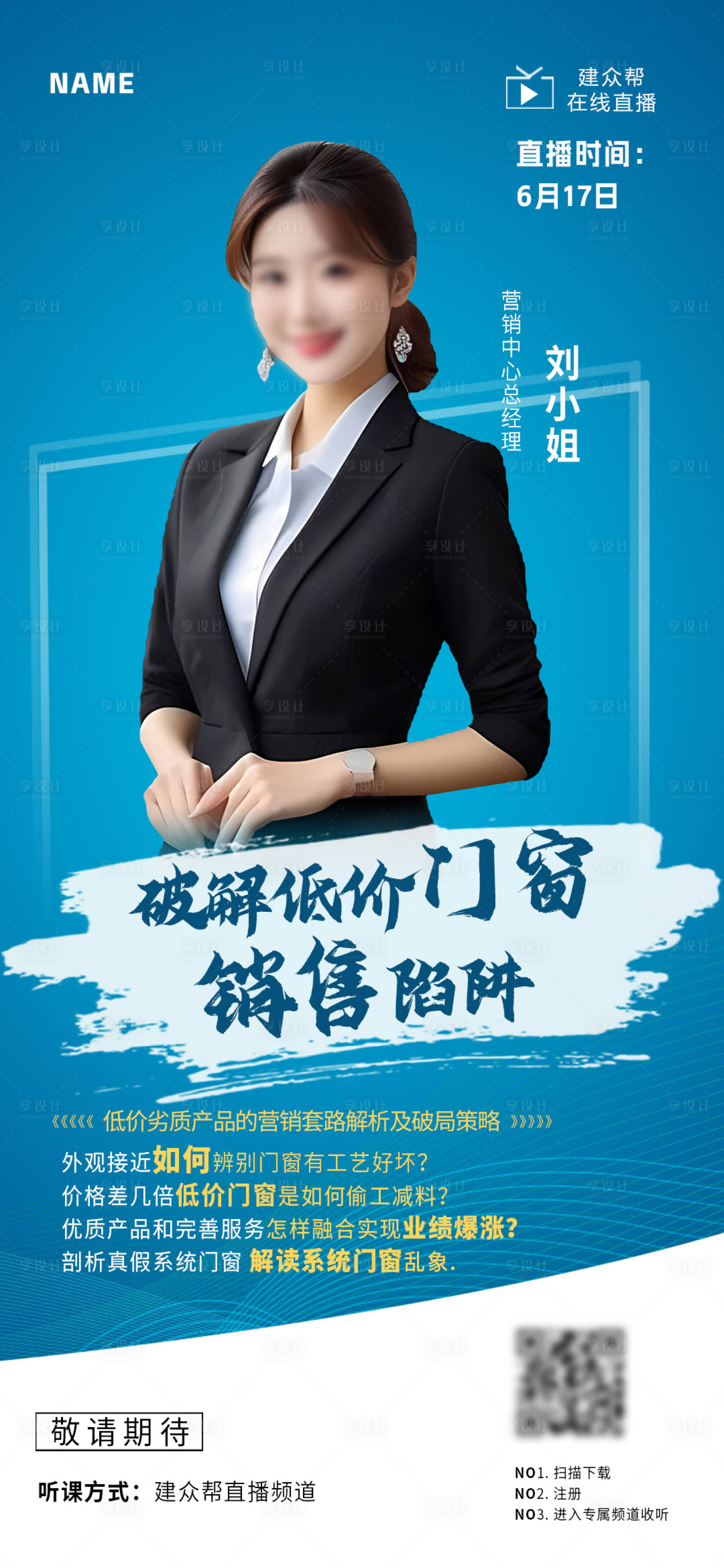 源文件下載【享設(shè)計】搜索編號：38580026794697402【門窗直播培訓海報】