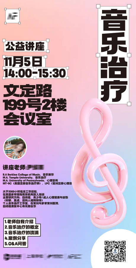 源文件下载【音乐治疗专业讲座海报】编号：37580026910713677