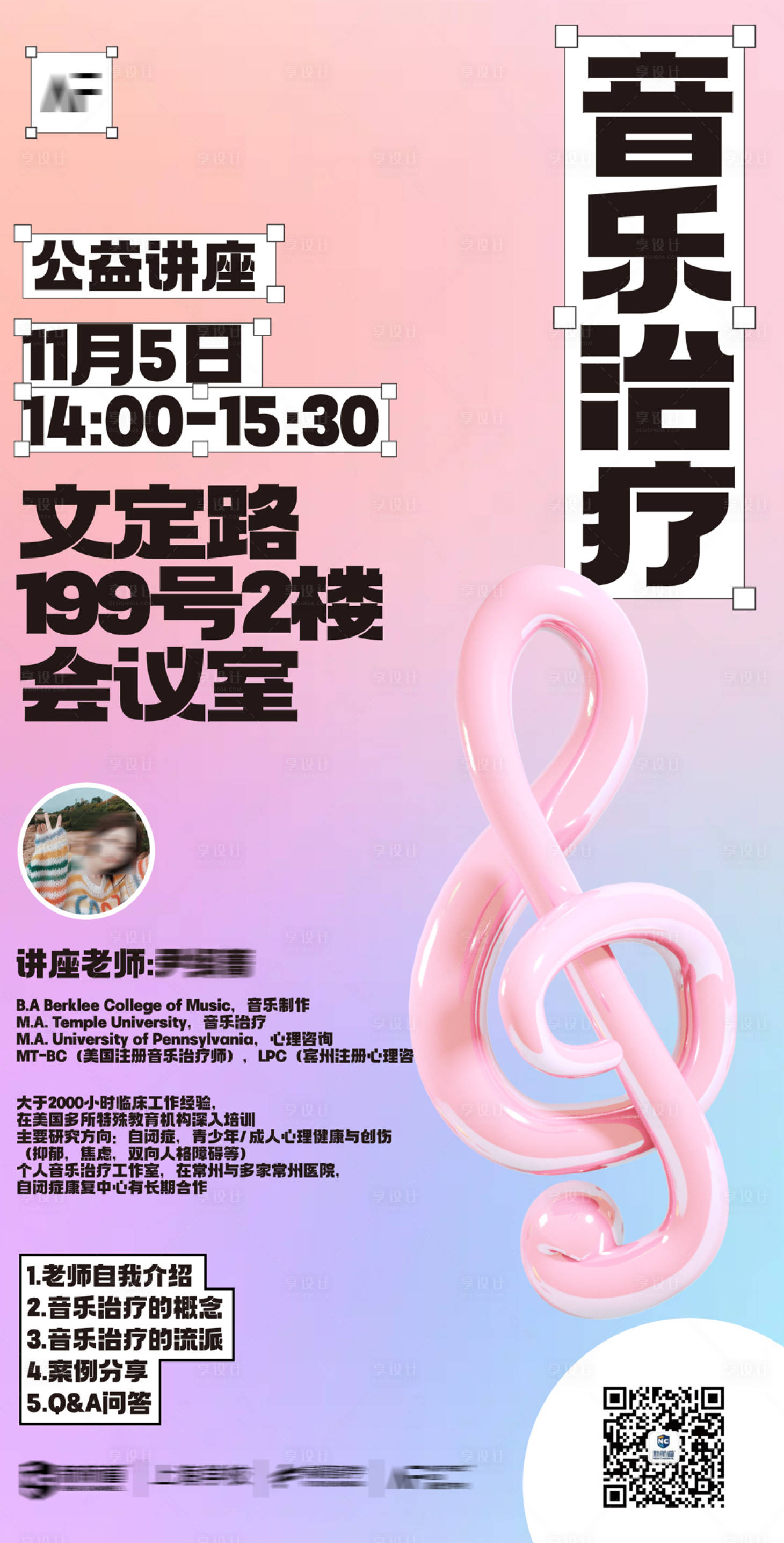 源文件下载【音乐治疗专业讲座海报】编号：37580026910713677
