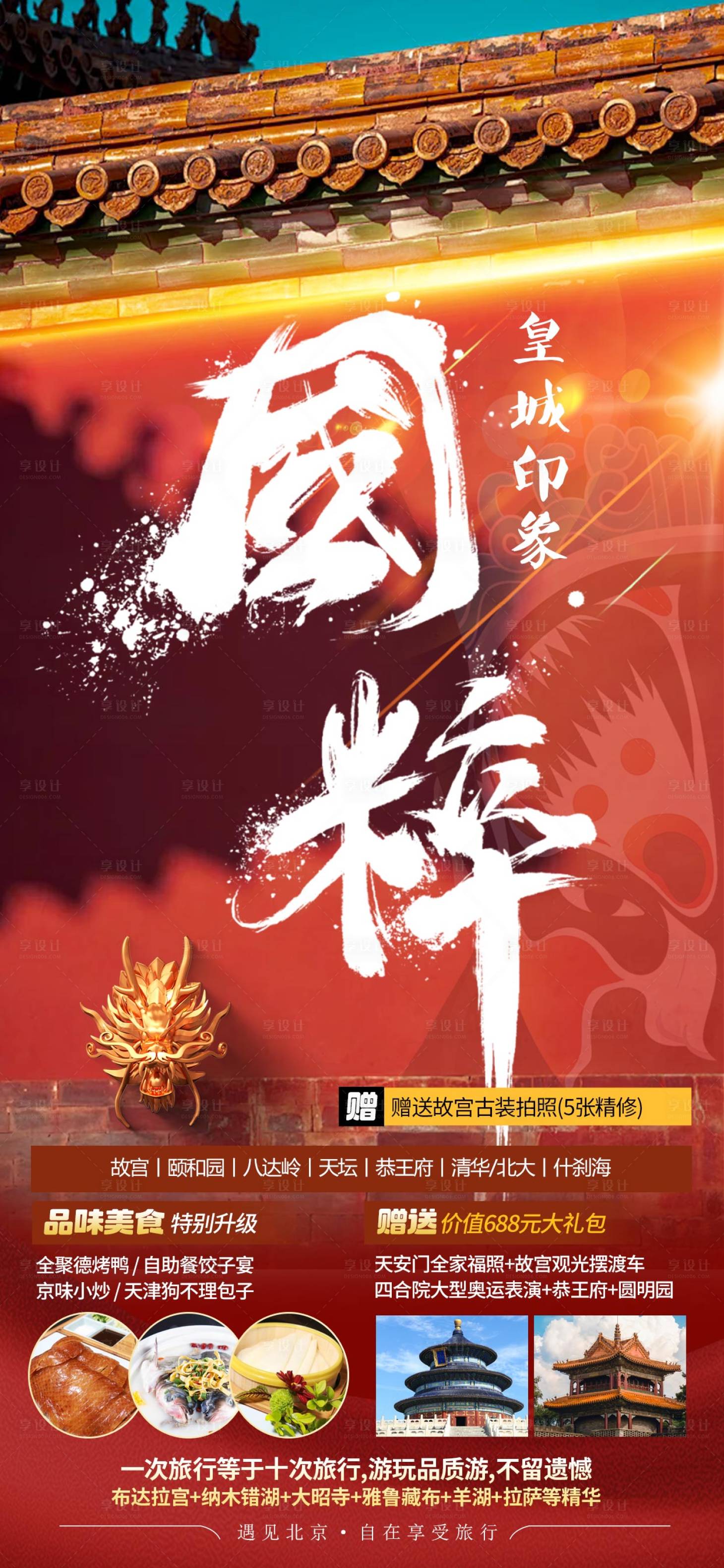 源文件下載【享設計】搜索編號：34970026802472789【北京旅游海報】
