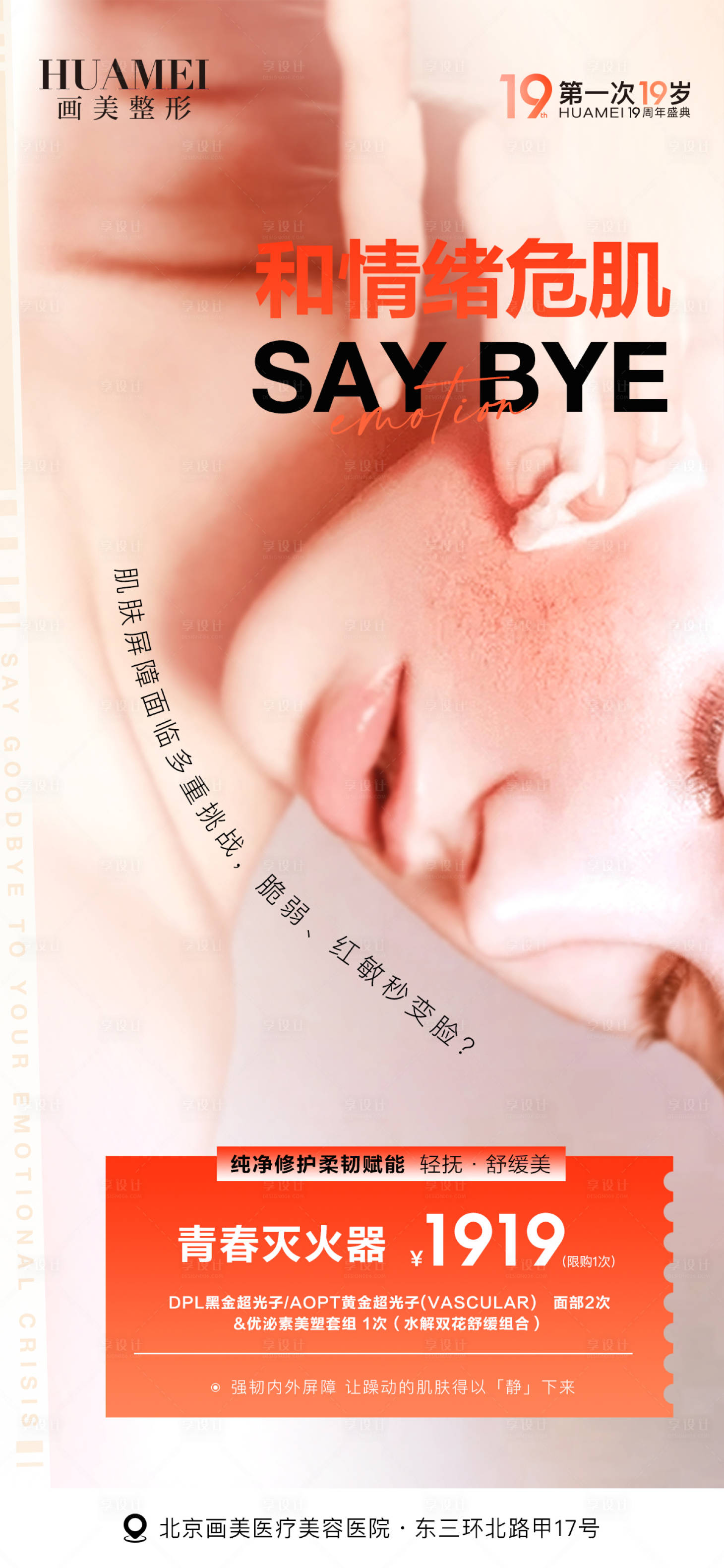 源文件下載【享設計】搜索編號：12360026693467851【醫美皮膚促銷海報】