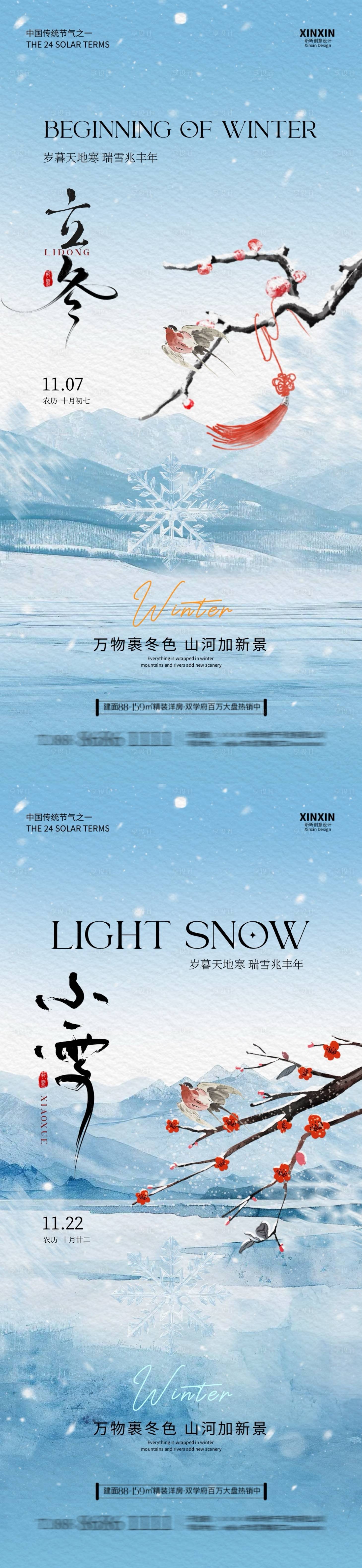 源文件下载【享设计】搜索编号：48050026892574215【地产立冬小雪中式插画海报】