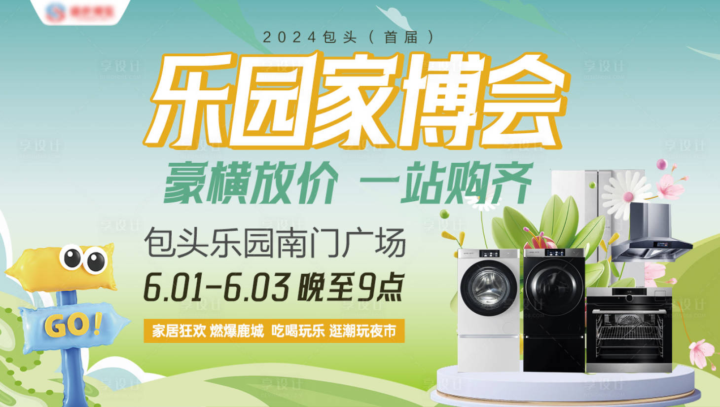 源文件下載【享設計】搜索編號：91020026841057618【家裝博覽會畫面設計】