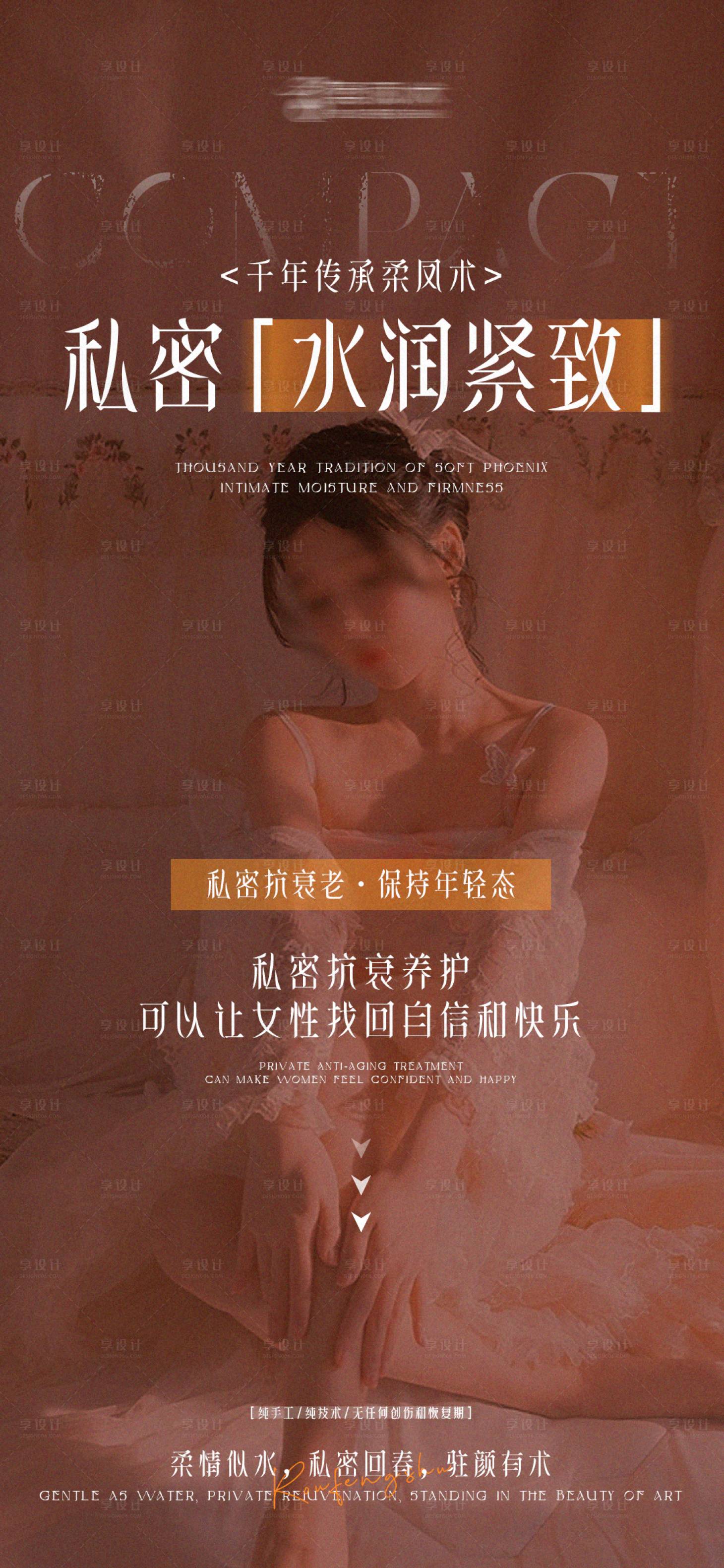 源文件下载【享设计】搜索编号：87220026561738819【私密保养医美海报】