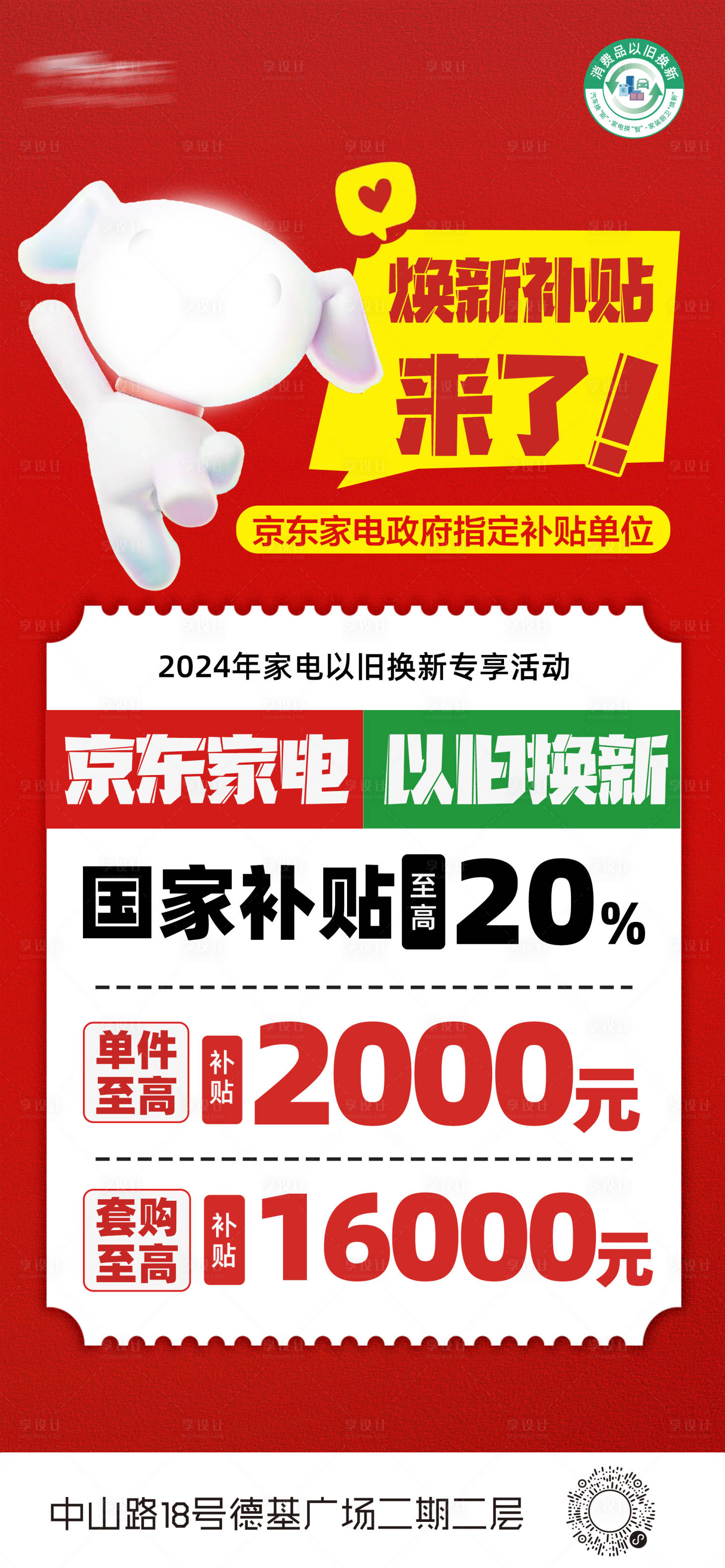 源文件下载【享设计】搜索编号：96570026722475518【电商补贴折扣主题海报】