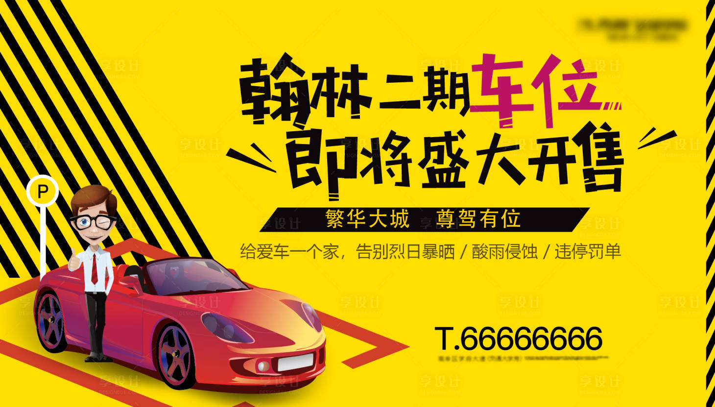 源文件下載【享設計】搜索編號：27270026674596756【地產車位開售廣告展板】