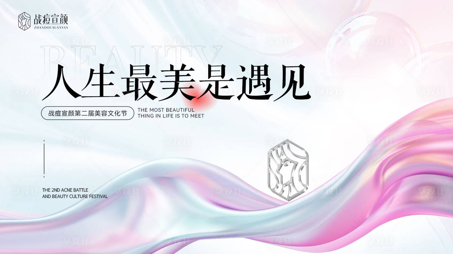 源文件下載【享設計】搜索編號：10030027037055245【醫美文化節主畫面】
