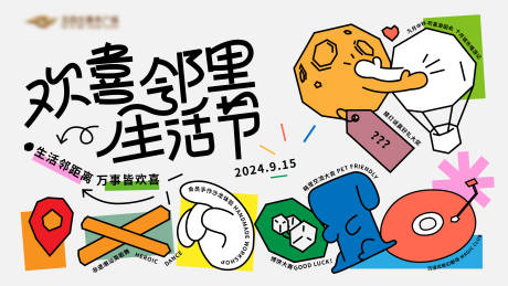 源文件下载【邻里生活节背景板】编号：52940026622463834
