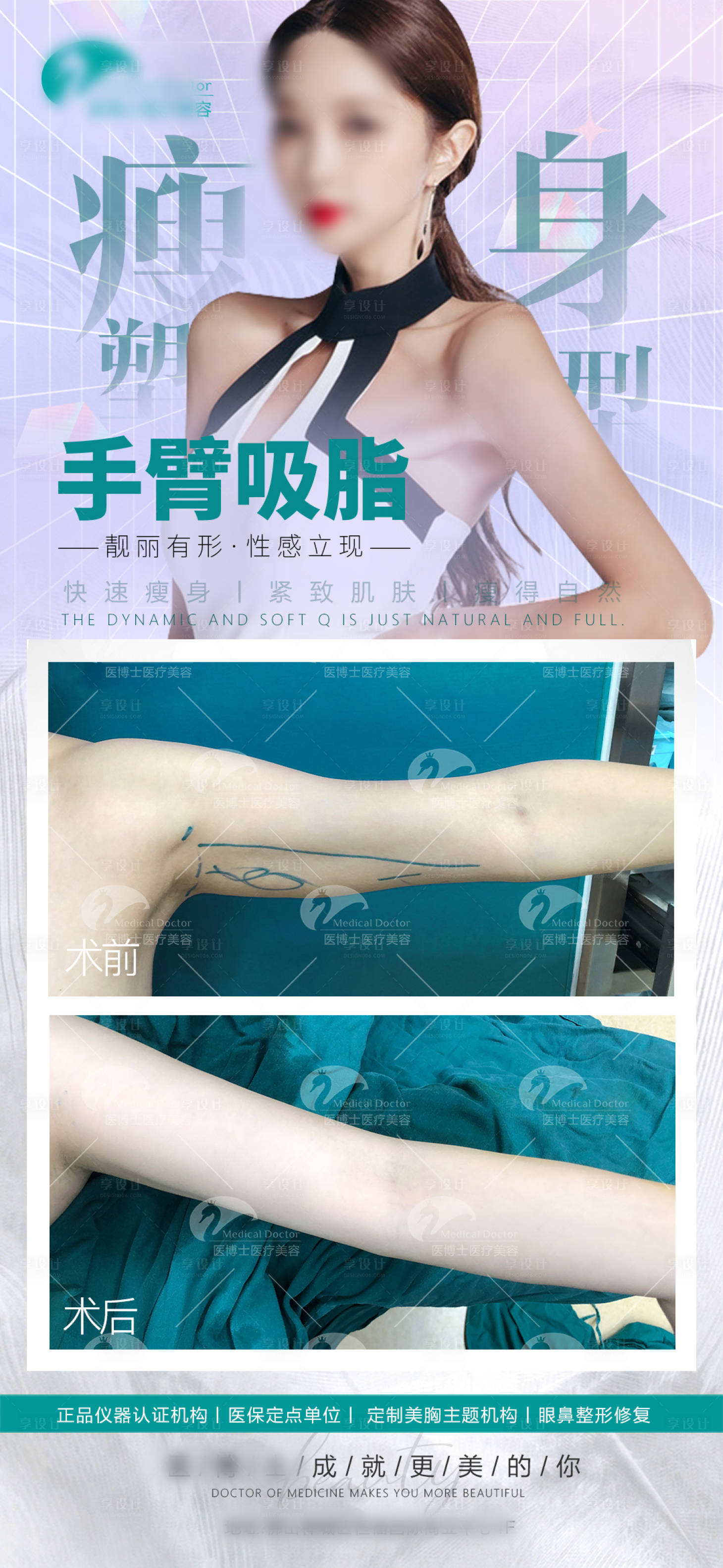源文件下載【享設計】搜索編號：73640026788207531【醫美整形手臂吸脂】