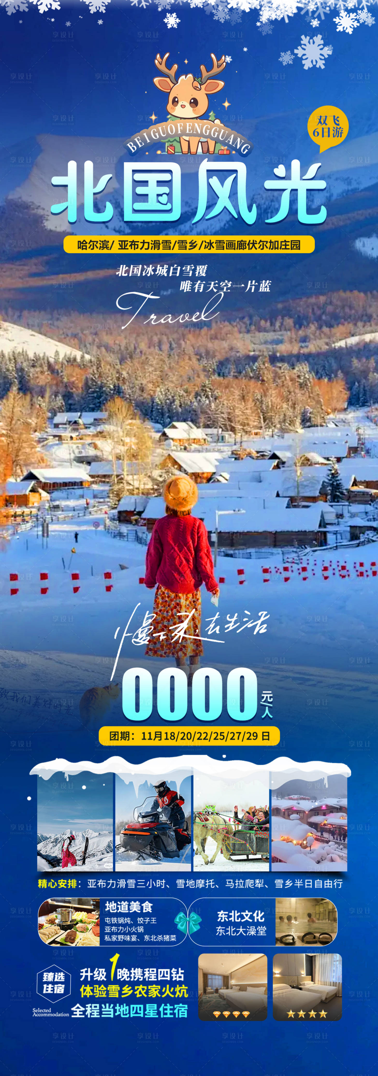 源文件下載【北國風光旅游海報】編號：16550026837241821