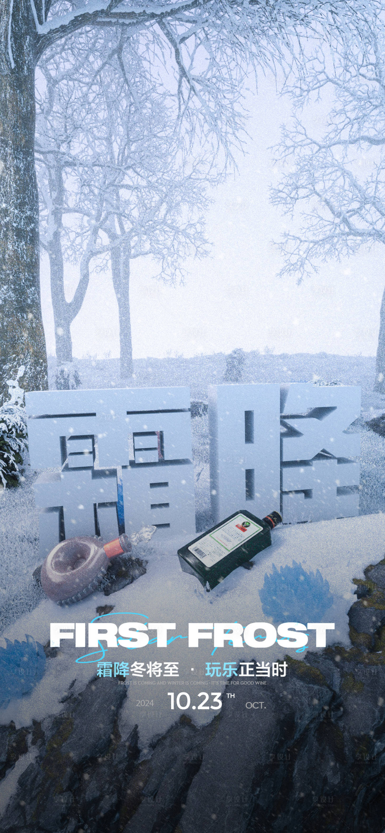 源文件下載【享設計】搜索編號：66100026872661555【酒吧節氣霜降海報】