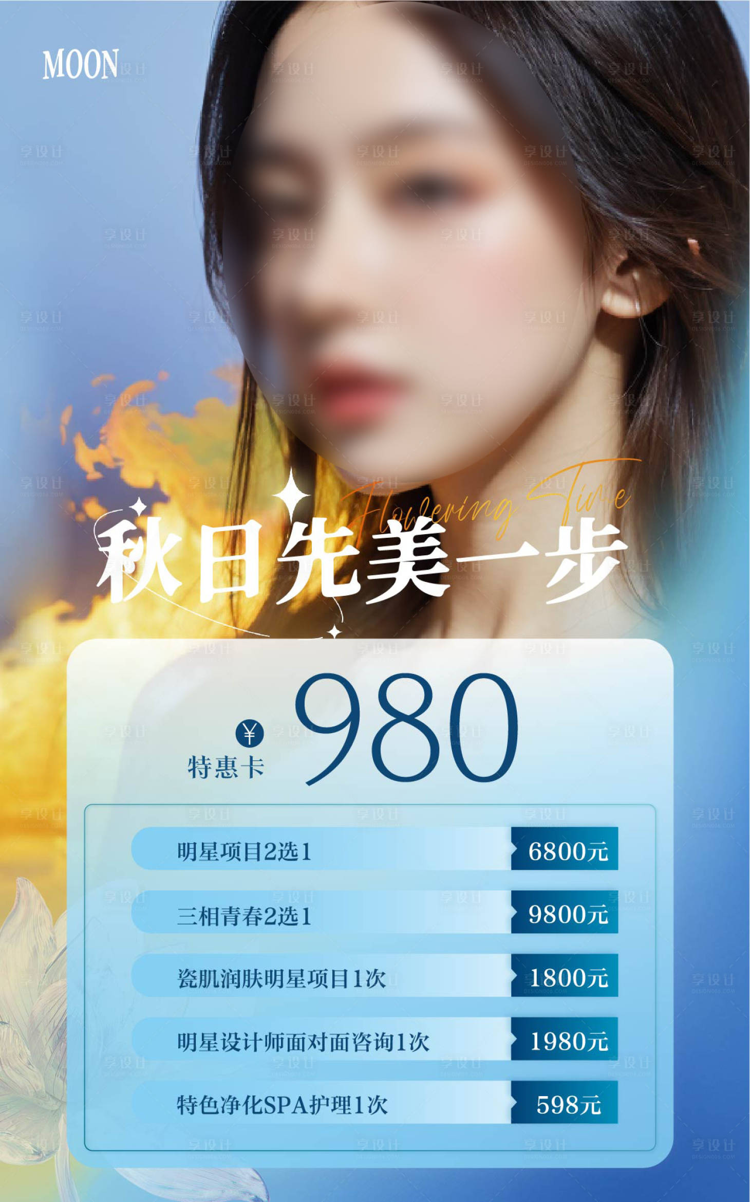 源文件下載【享設(shè)計】搜索編號：25350026667256288【醫(yī)美美容院秋日美容卡套餐卡項海報】