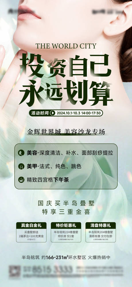 源文件下载【国庆暖场活动美发沙龙微信海报】编号：74090026601822078