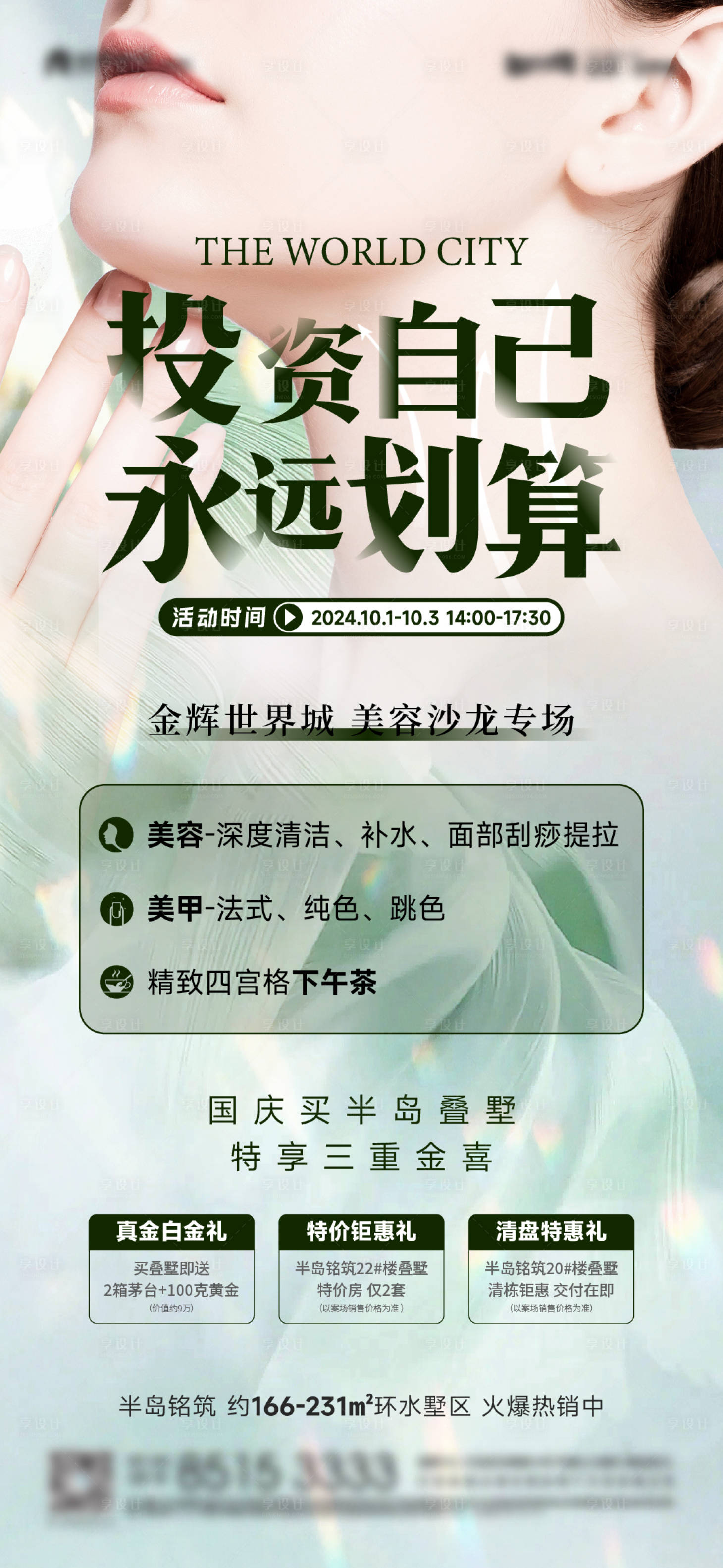 源文件下載【國慶暖場活動美發(fā)沙龍微信海報(bào)】編號：74090026601822078