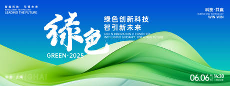 源文件下載【享設計】搜索編號：58780026629478302【綠色科技會議背景板】