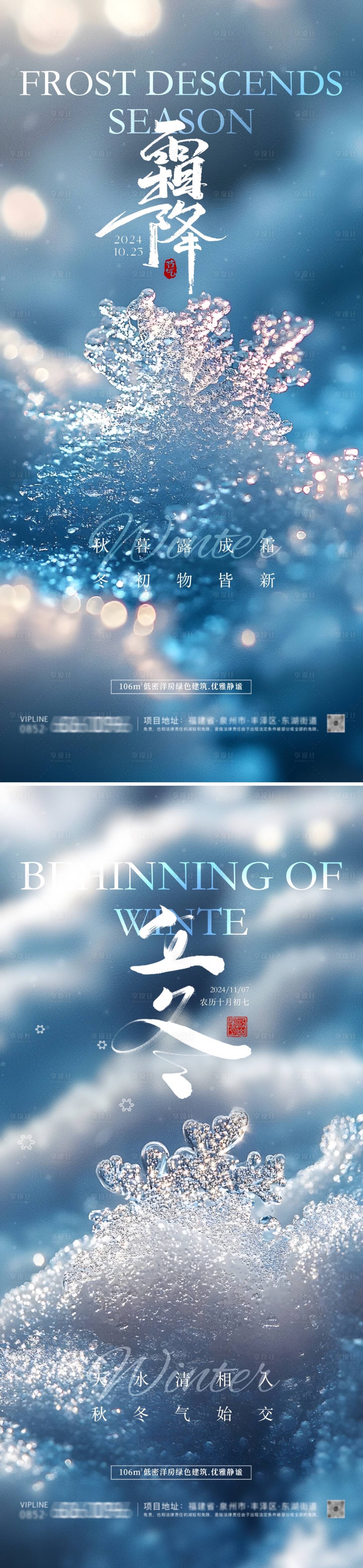 源文件下载【享设计】搜索编号：81890026687852566【霜降立冬节气海报】
