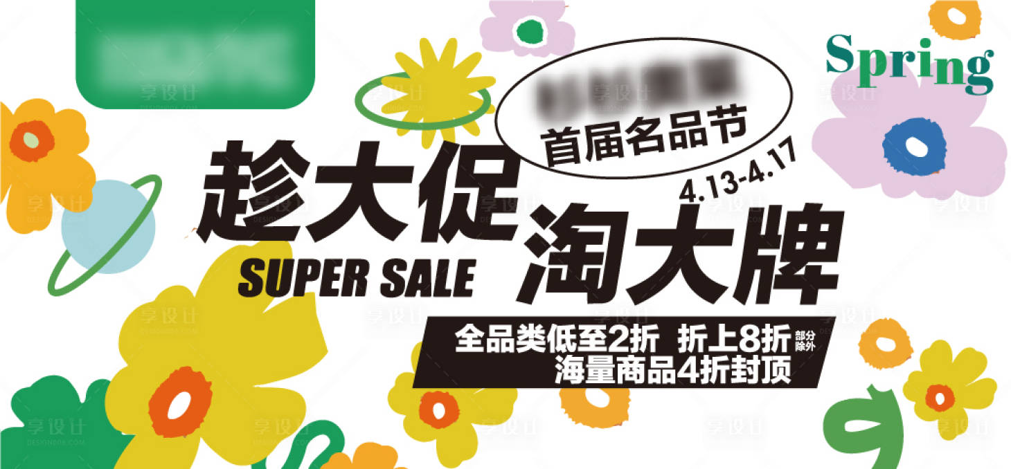 源文件下載【享設(shè)計(jì)】搜索編號(hào)：94300026669258386【名品節(jié)折扣活動(dòng)背景板】
