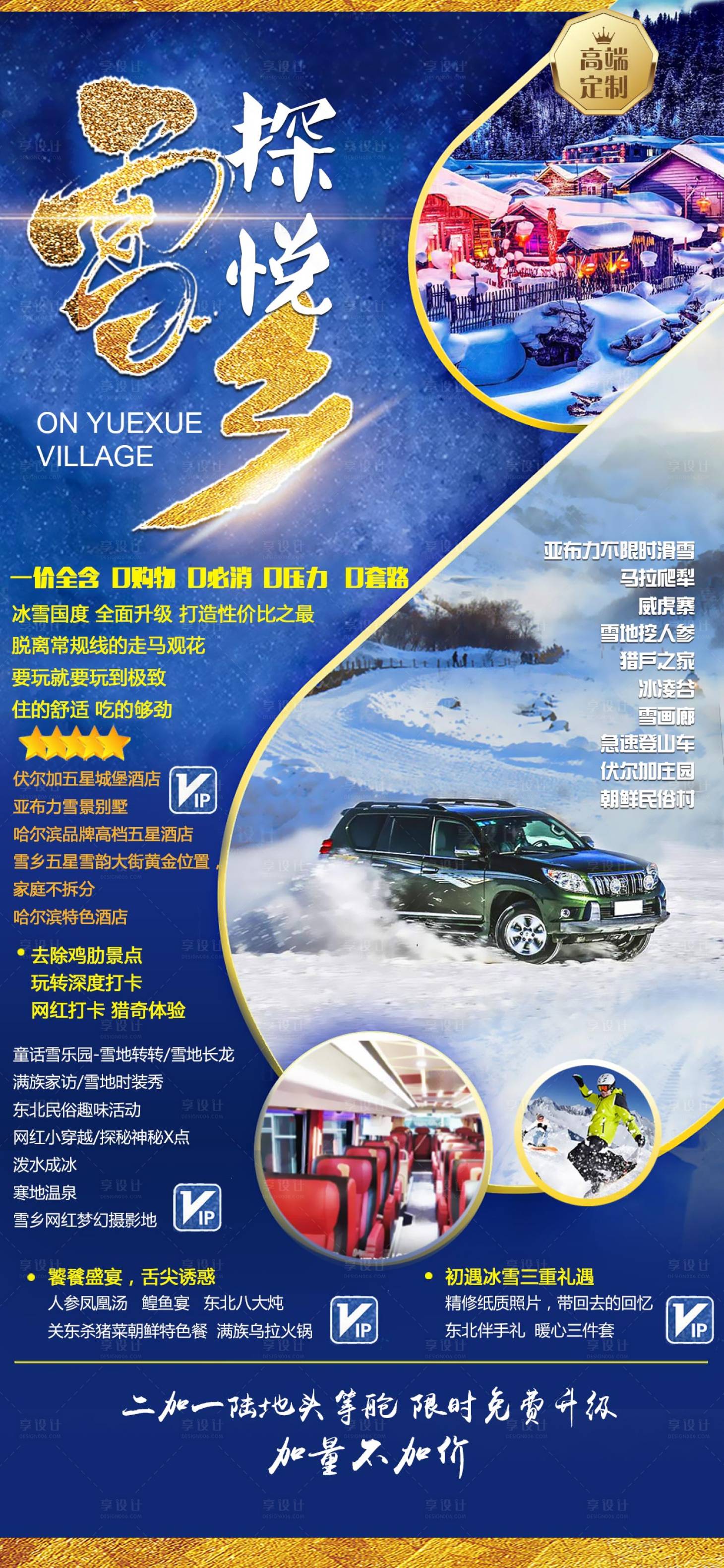 源文件下載【雪鄉(xiāng)旅游海報(bào)】編號(hào)：67040026775311755