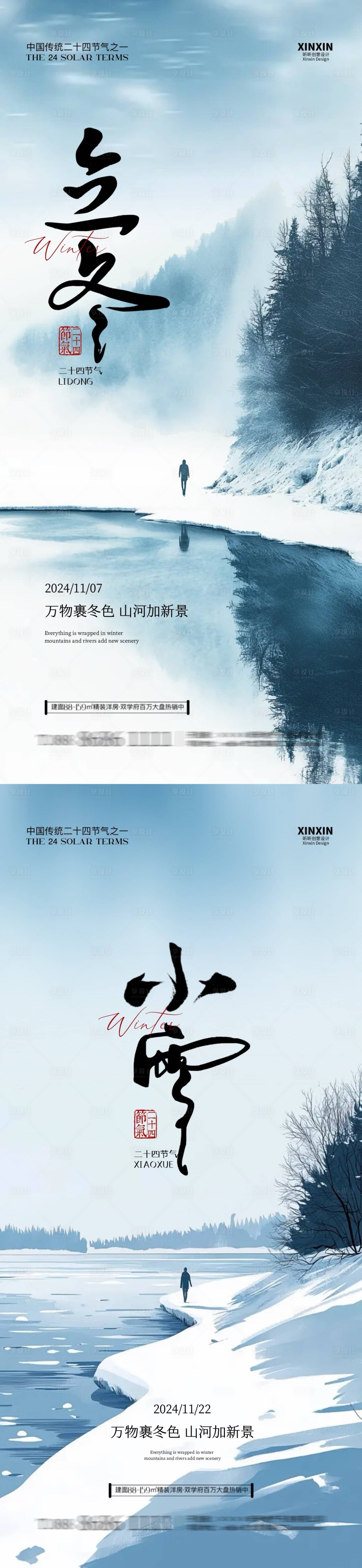 源文件下載【享設(shè)計(jì)】搜索編號(hào)：58140026971746748【立冬小雪中式插畫海報(bào)】
