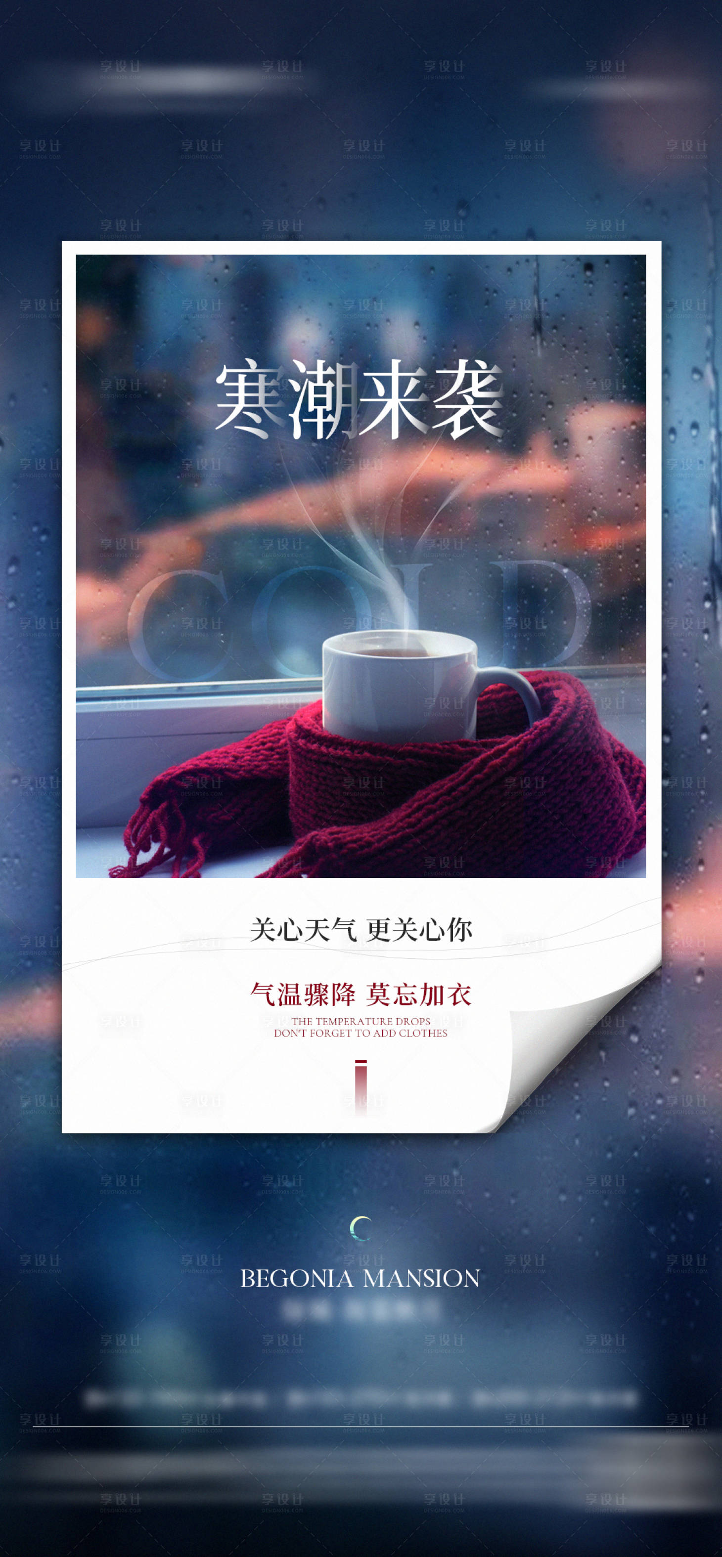 源文件下載【享設(shè)計】搜索編號：87360026945746866【地產(chǎn)寒潮溫馨提示海報】