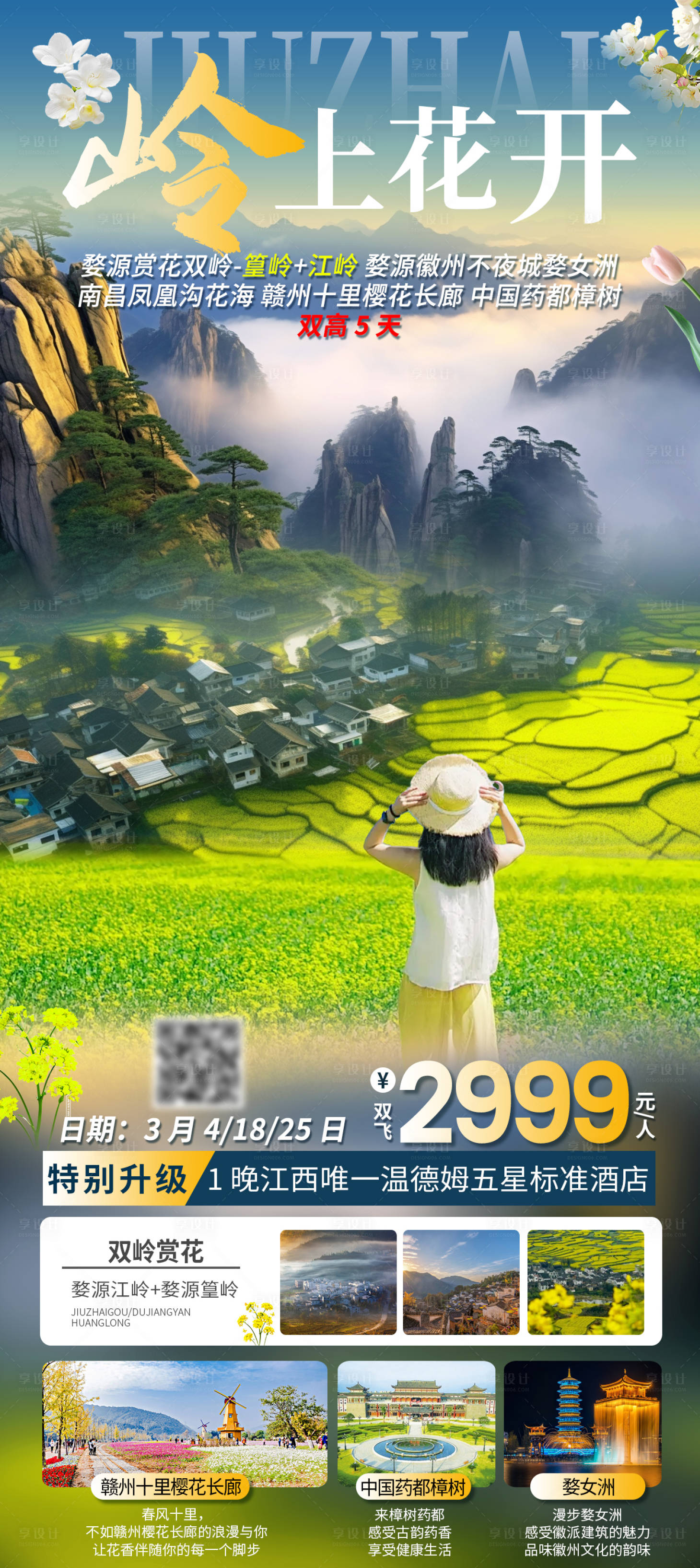 源文件下載【享設計】搜索編號：80960026757677200【嶺上花開江西旅游海報】