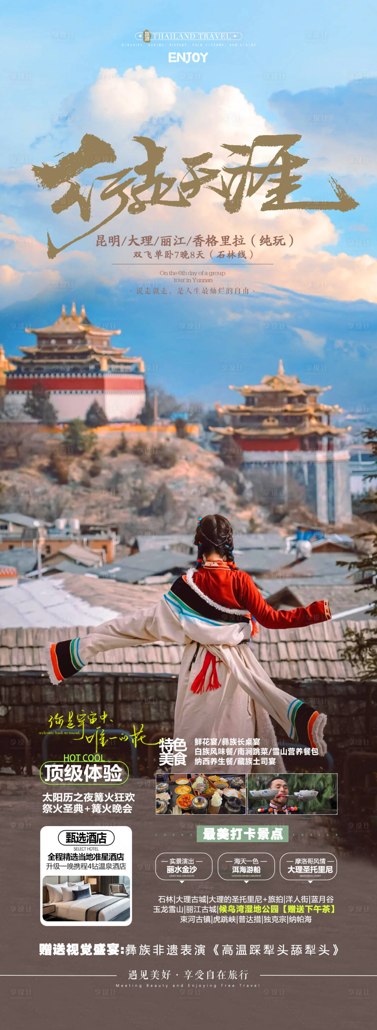 源文件下载【享设计】搜索编号：79880026994982826【云南香格里拉旅游海报】